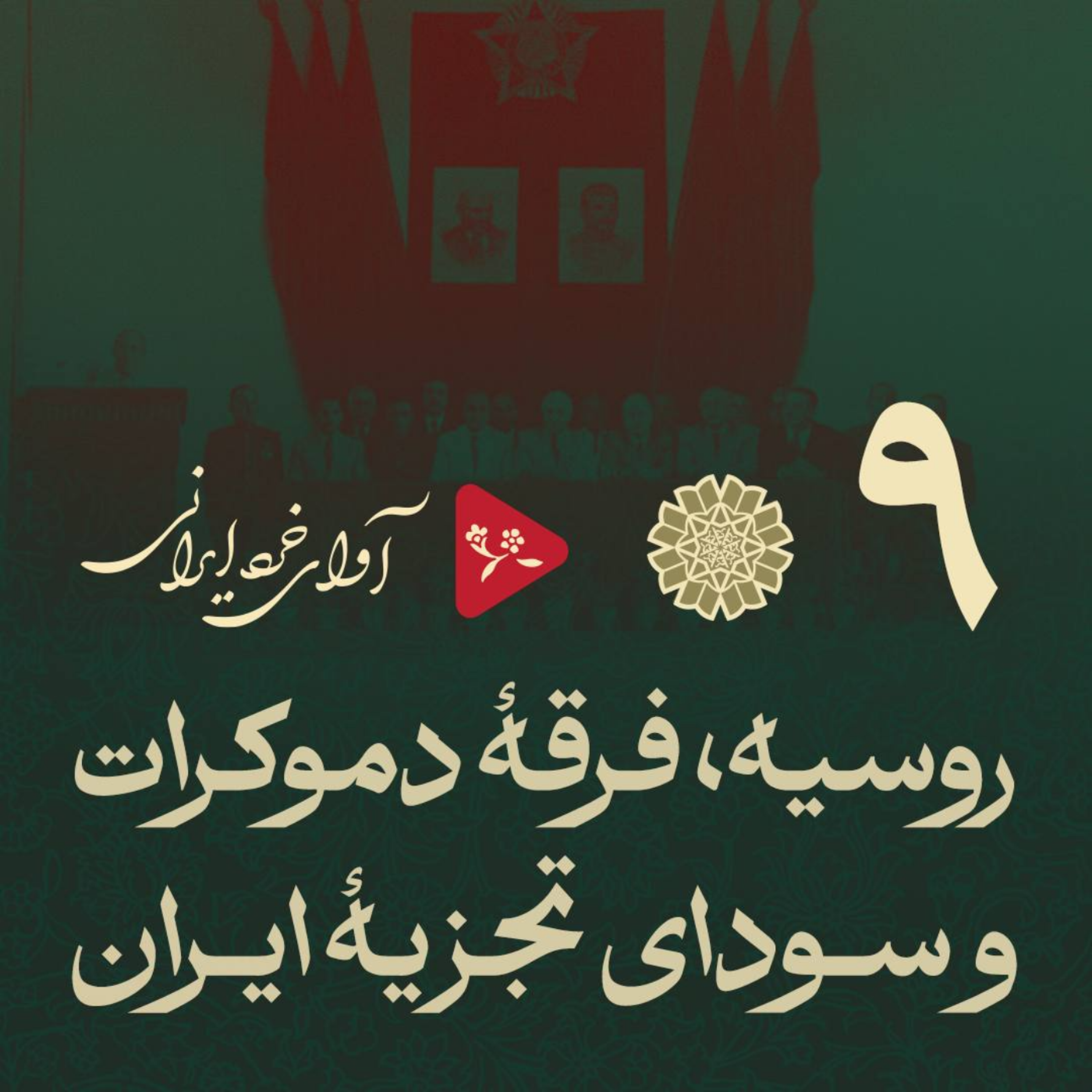 کاور روسیه، فرقۀ دموکرات و سودای تجزیۀ ایران