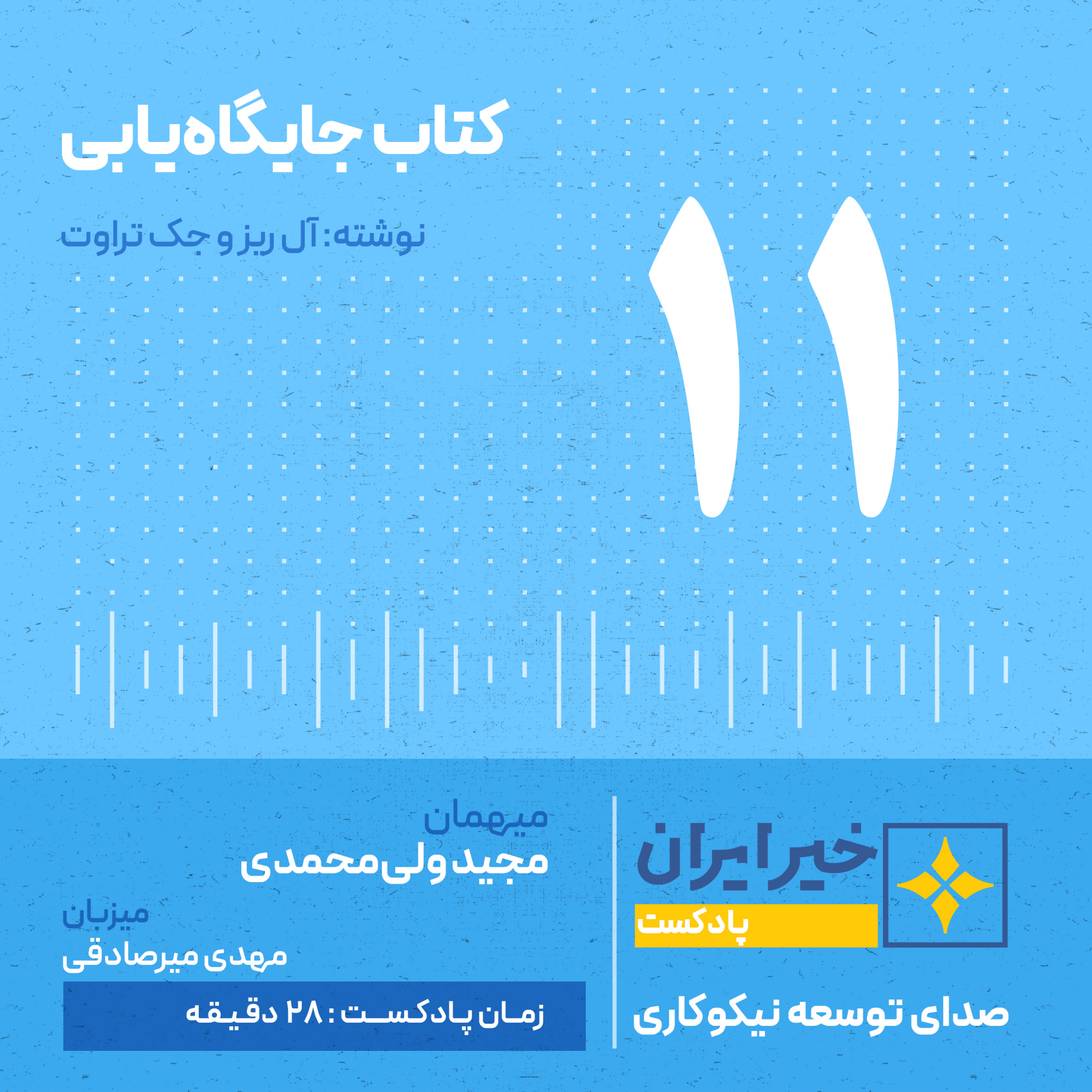 کاور قـ 11 | خلاصه کتاب جایگاه‌یابی