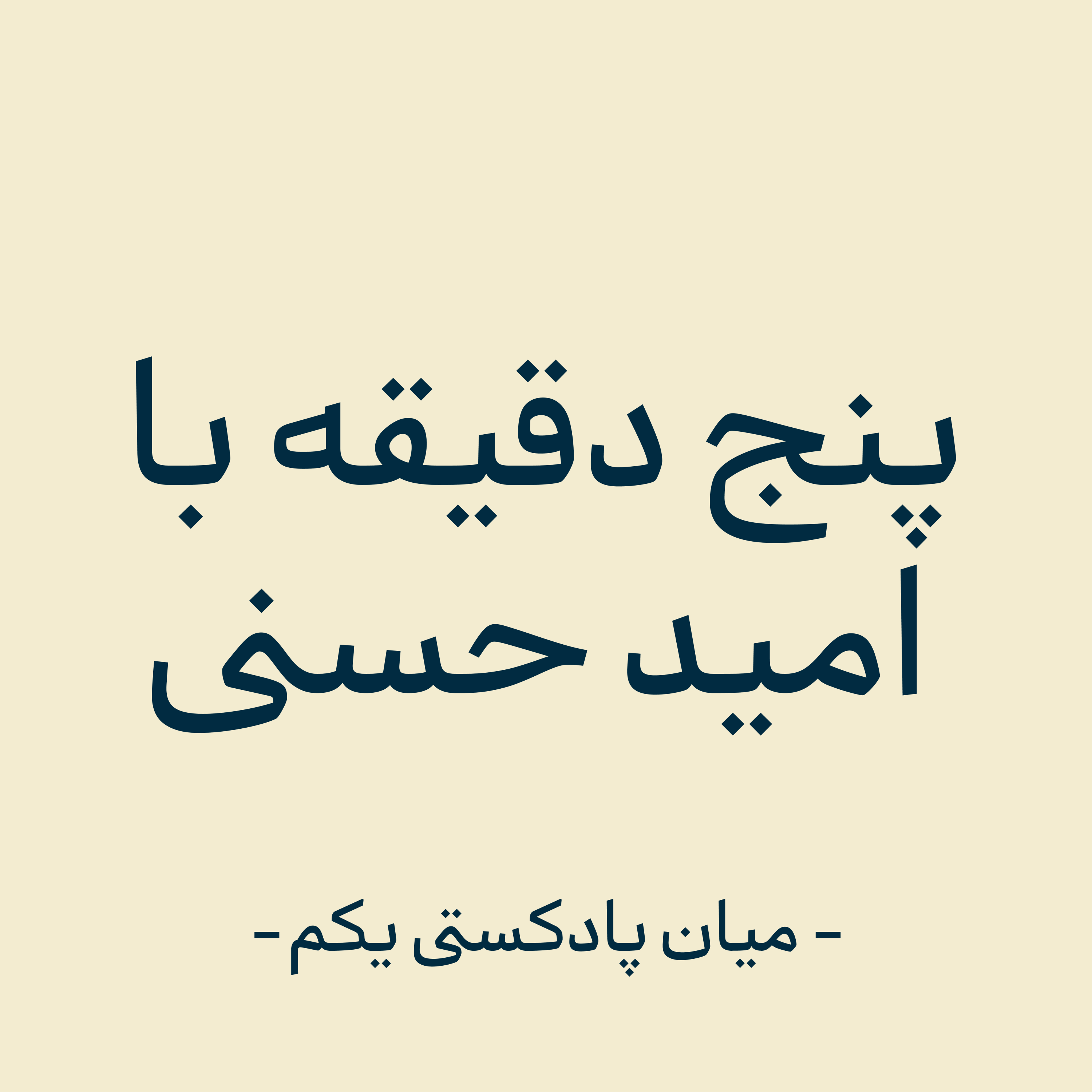 کاور میان پادکستی یکم - گپ و گفتی با شما
