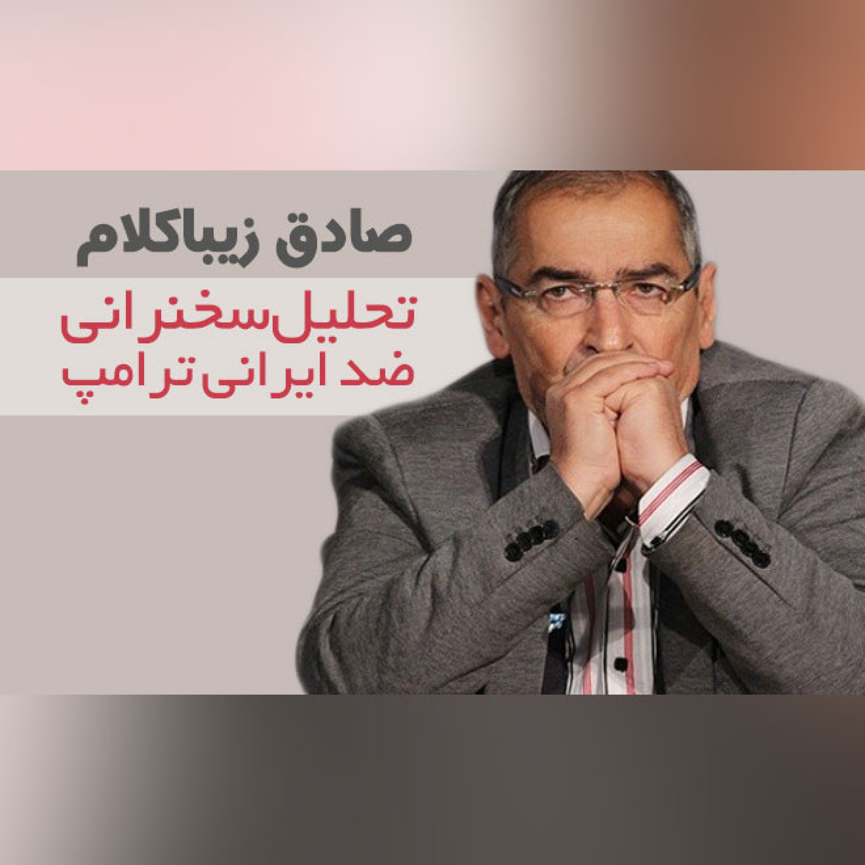 تحلیل سخنرانی ضد ایرانی ترامپ