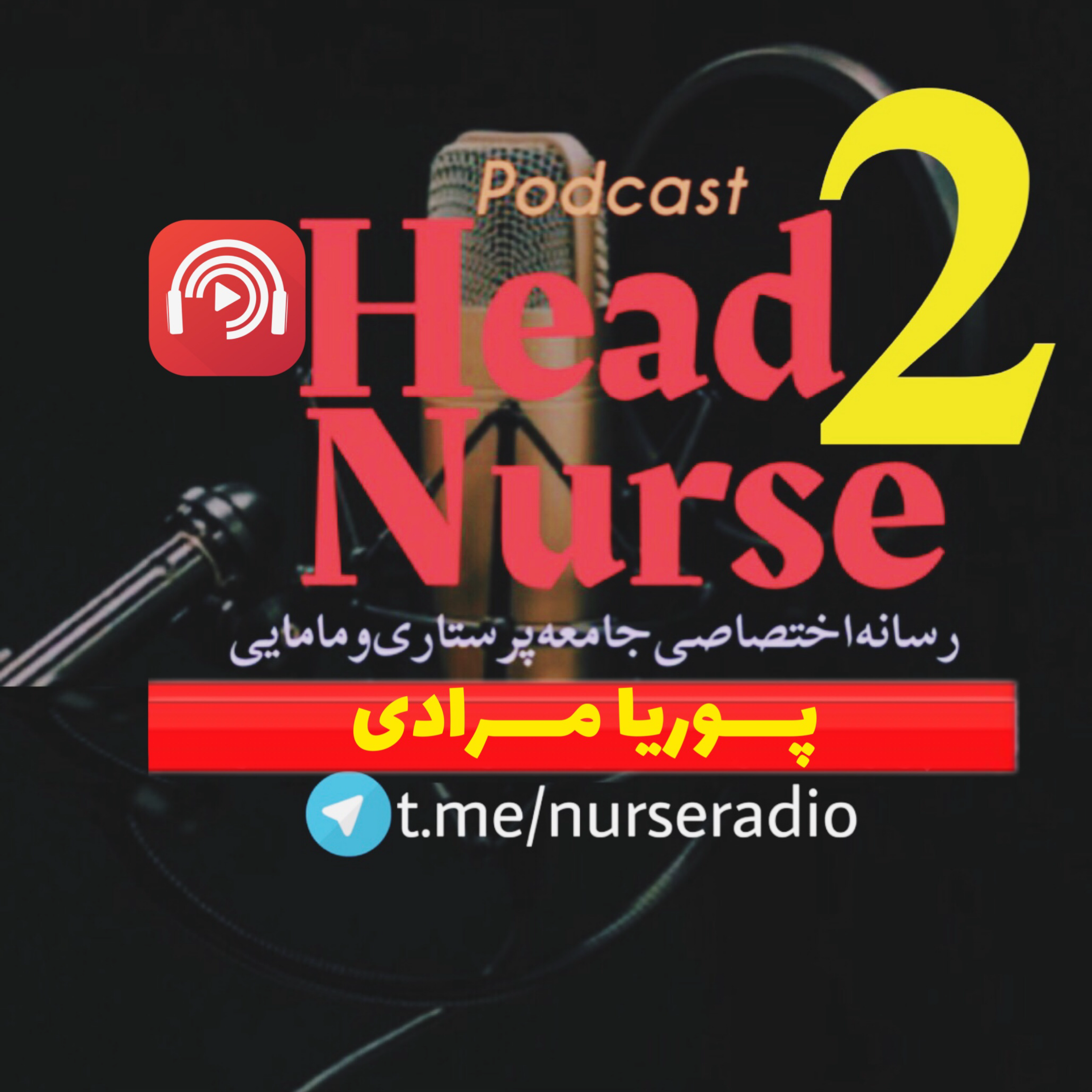 کاور پادکست هدنرس - فصل دوم اپیزود پنجم