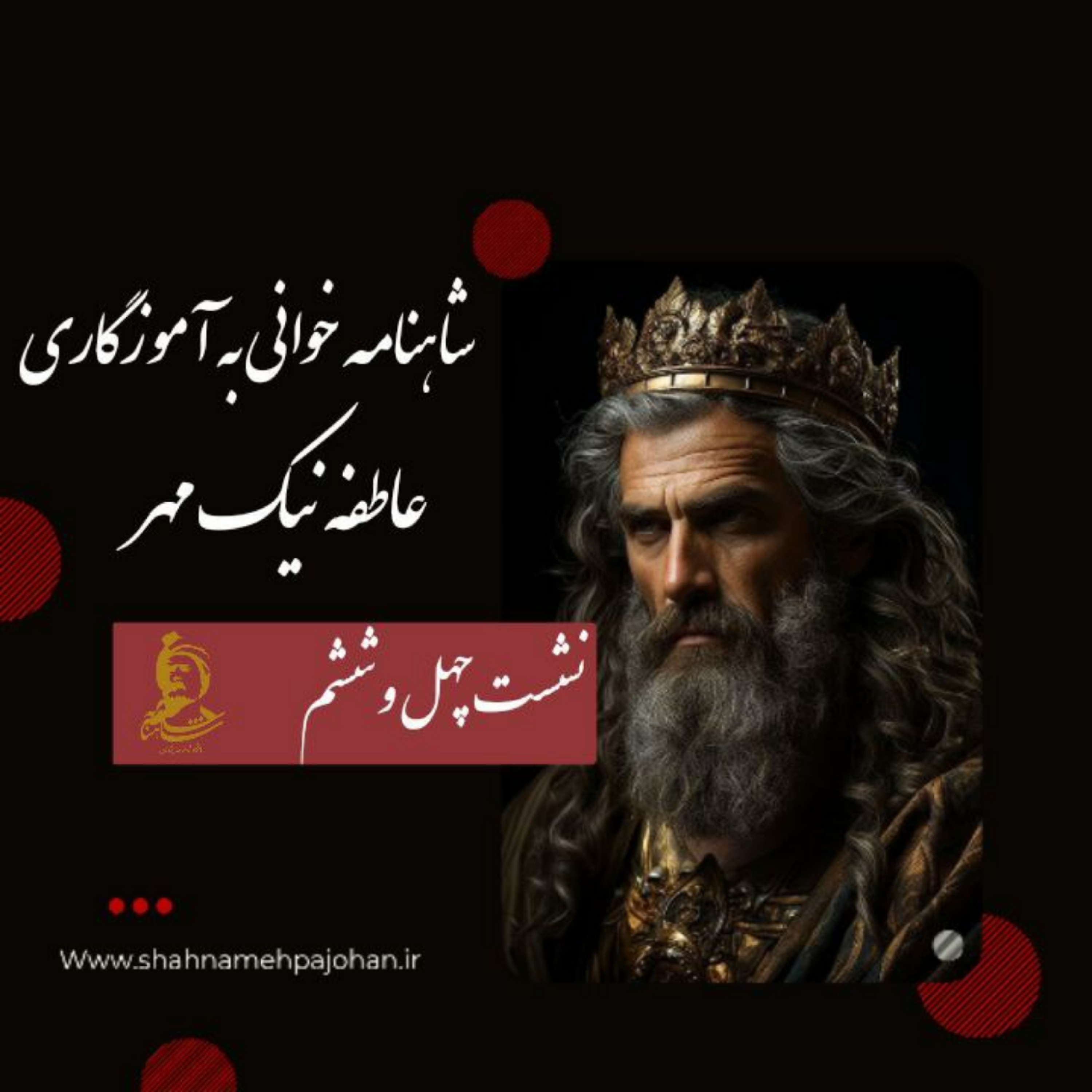 کاور نشست شاهنامه خوانی به آموزگاری عاطفه نیک مهر / شماره 46