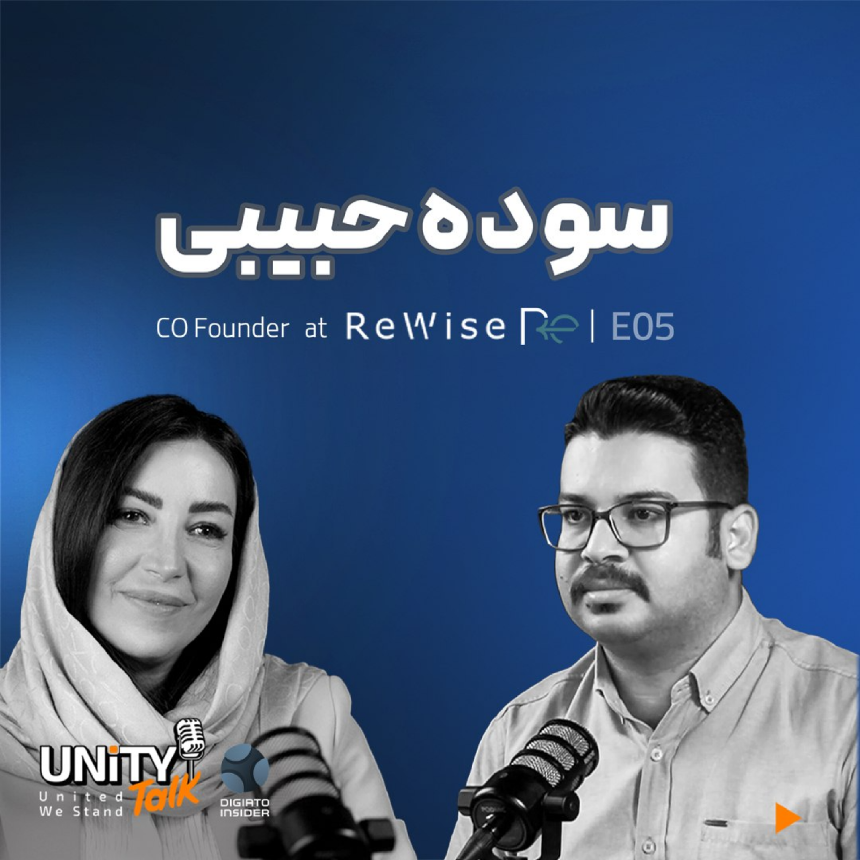 کاور اپیزود پنجم یونیتی تاک گفتگو با سوده حبیبی