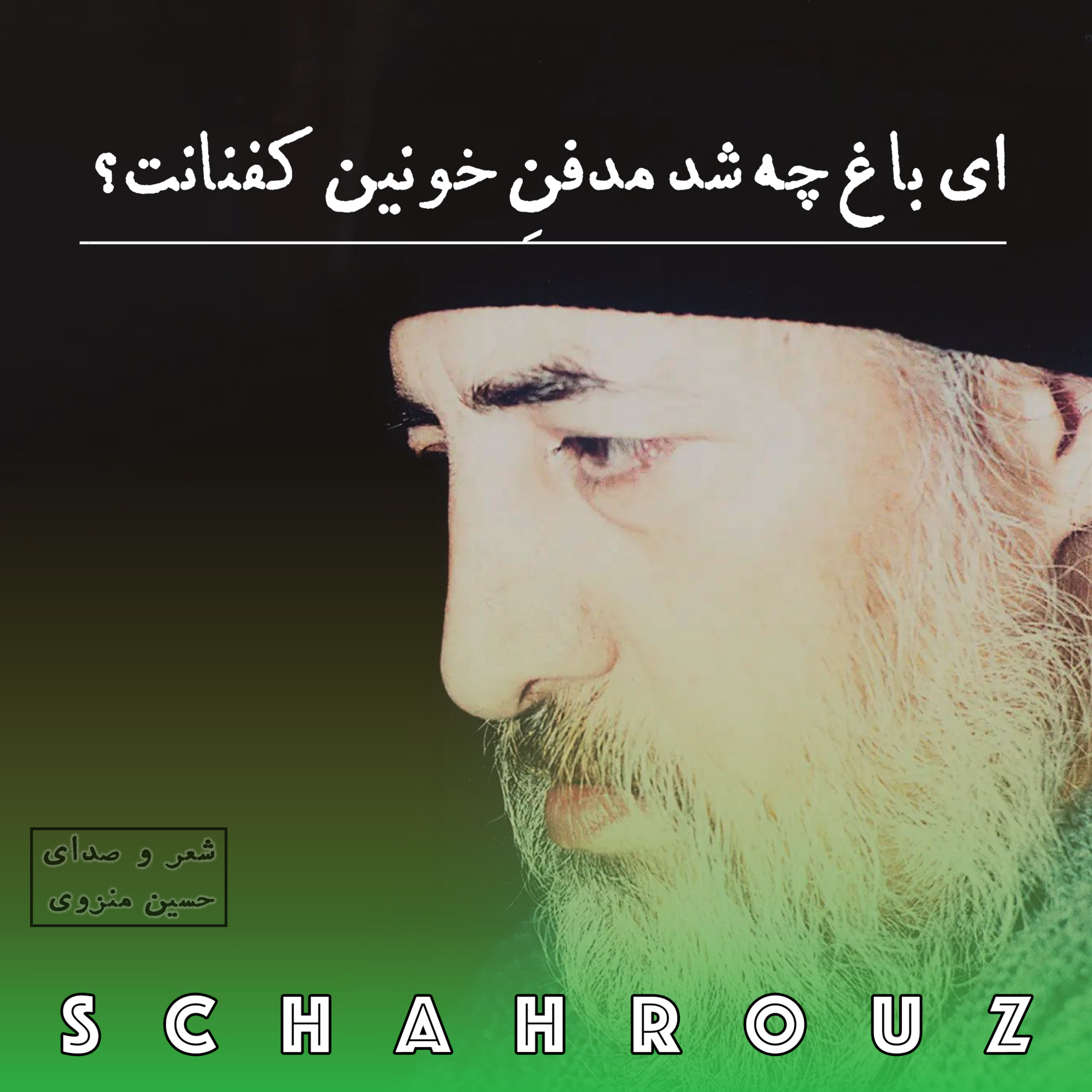 کاور حسین منزوی | ای باغ چه شد مدفنِ خونین کفنانت؟