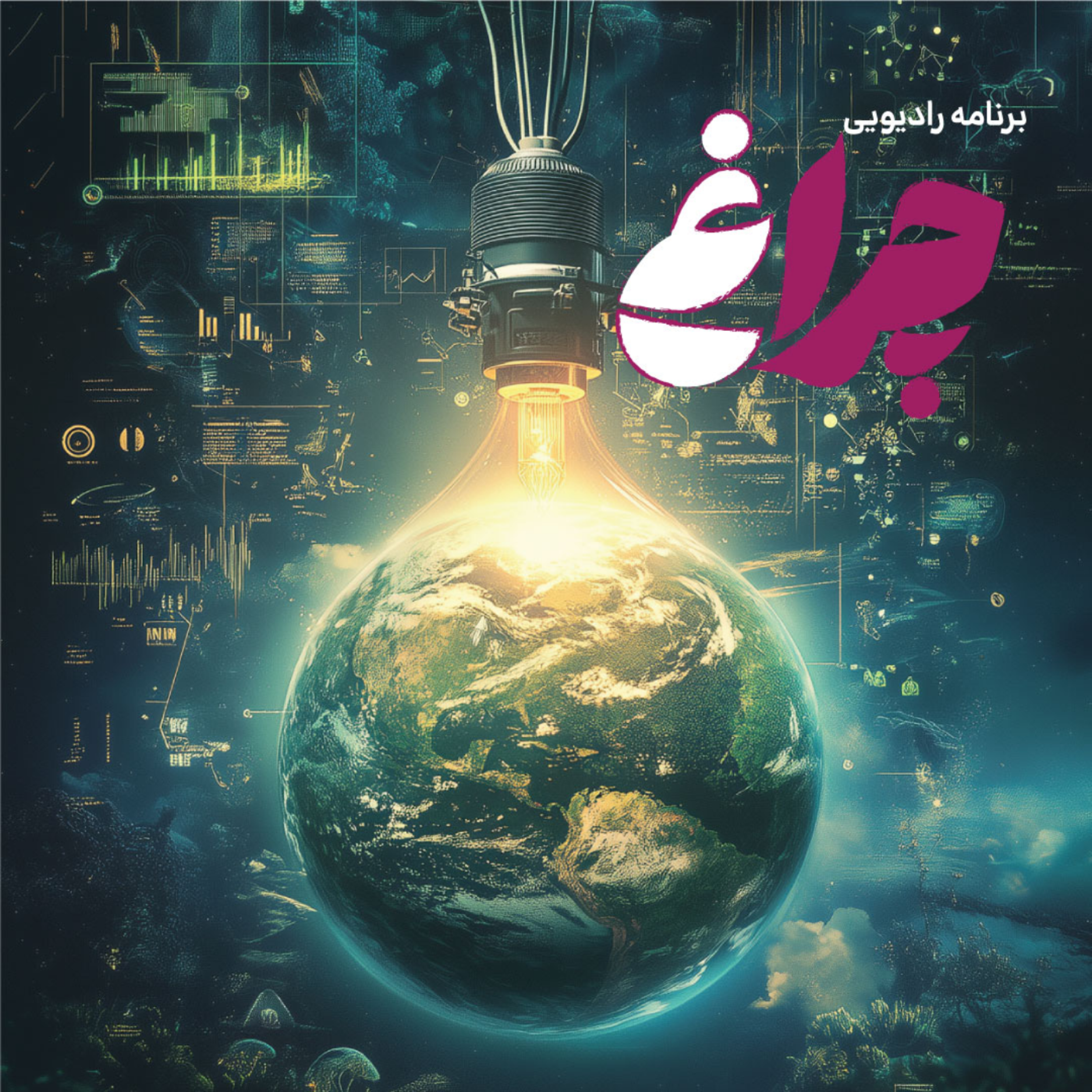 کاور چراغ – قسمت ششم: زمین