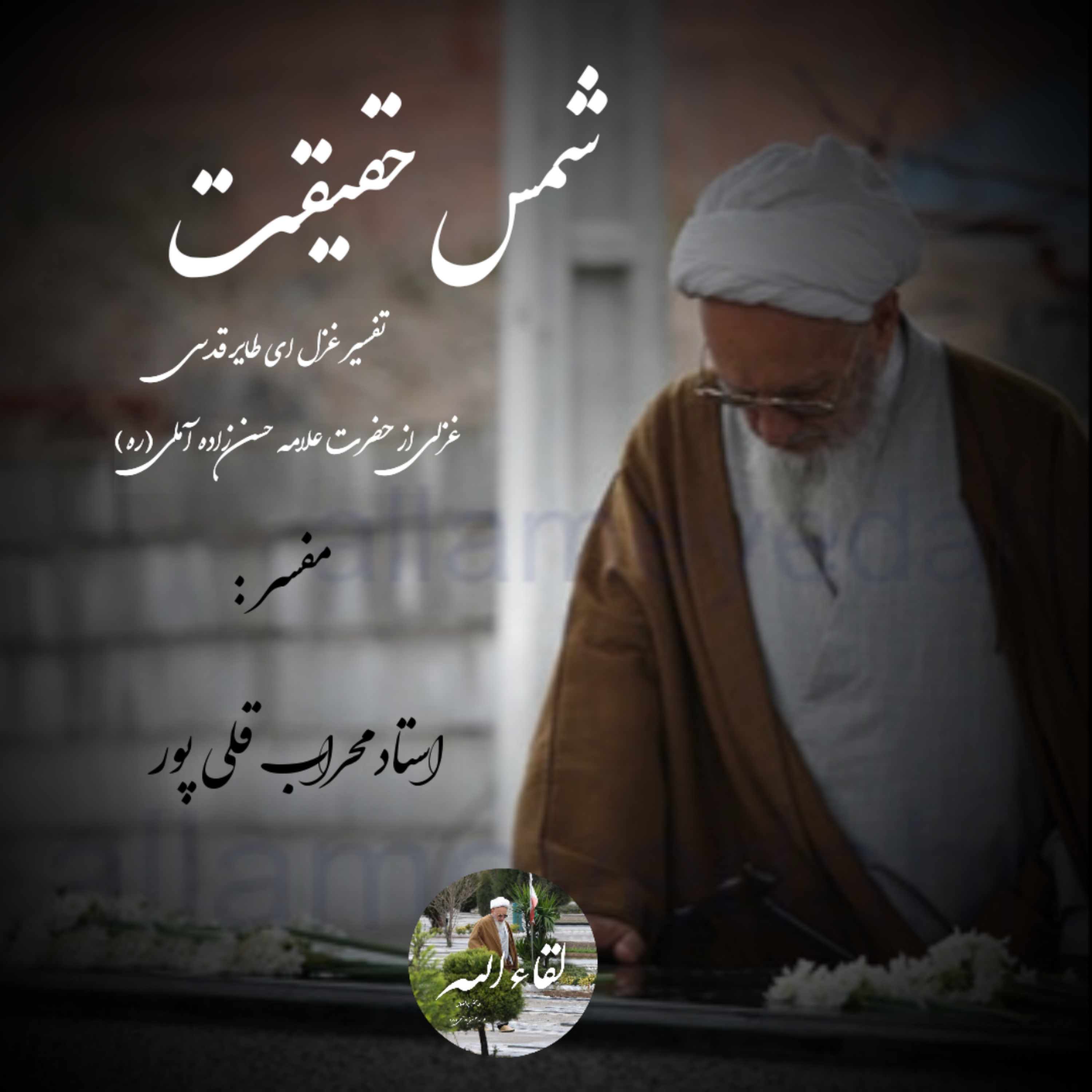 شمس حقیقت – جلسه پایانی