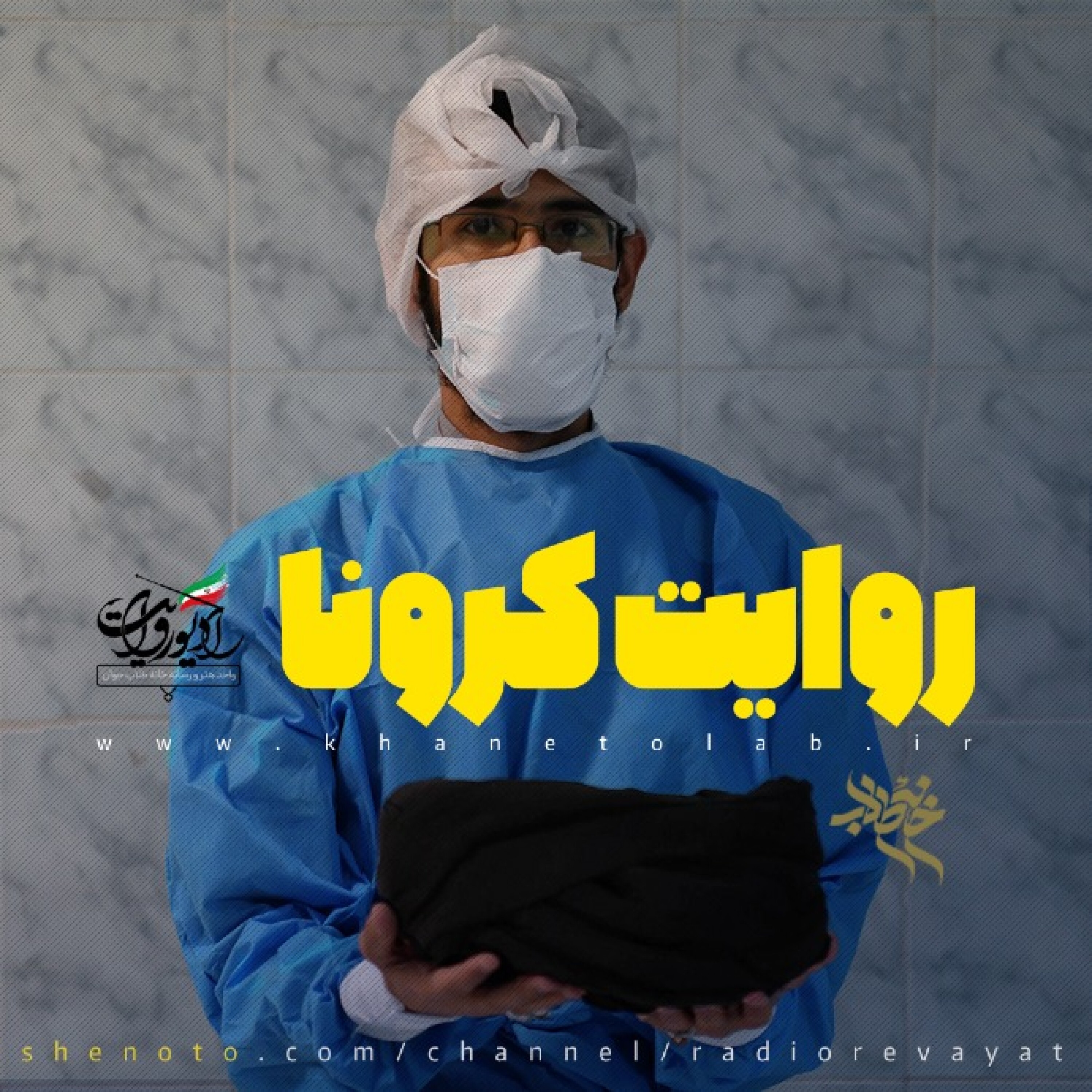 روایت کرونا - قسمت اول - شب عملیات episode artwork
