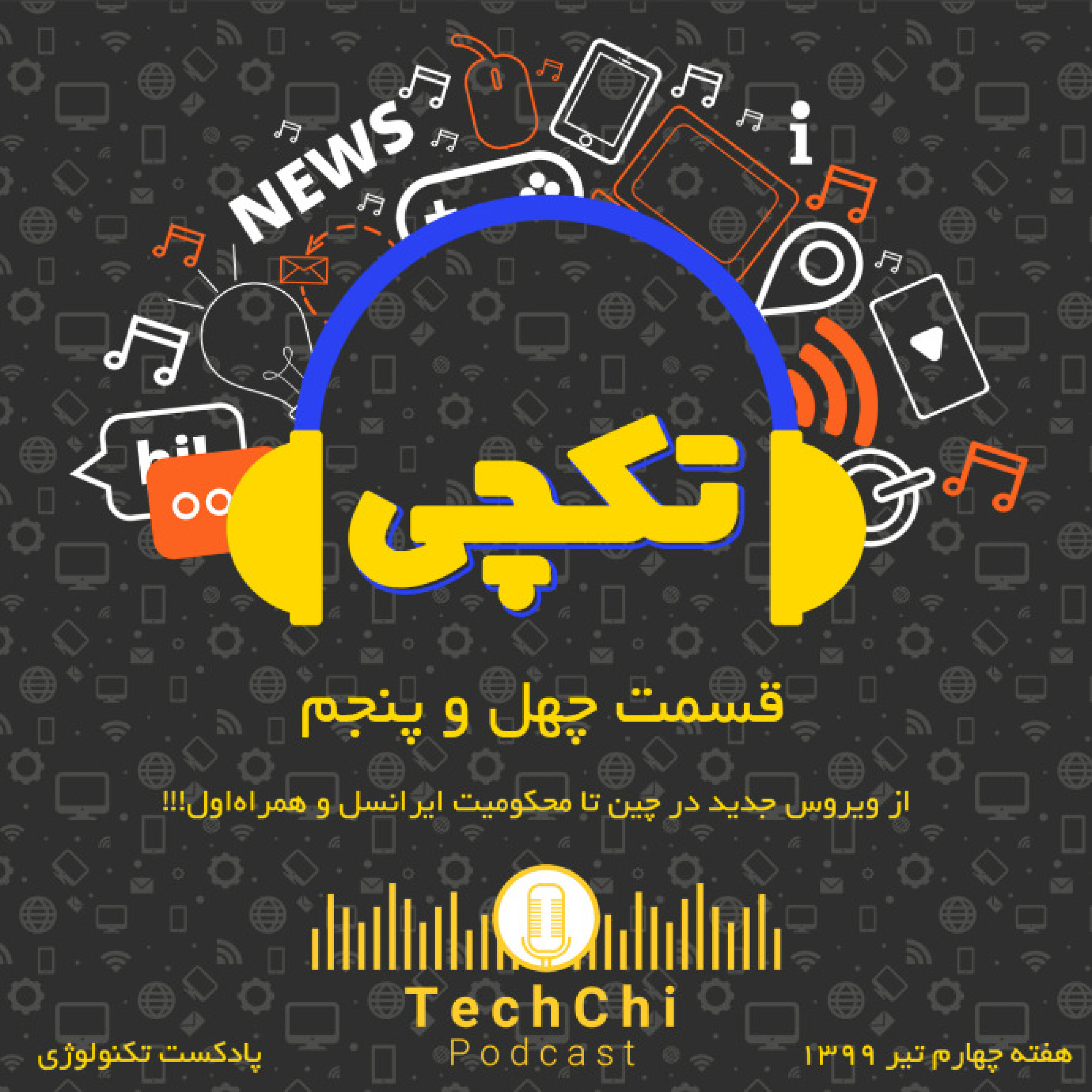 تکچی 45 - از ویروس جدید در چین تا محکومیت ایرانسل و همراه‌اول!