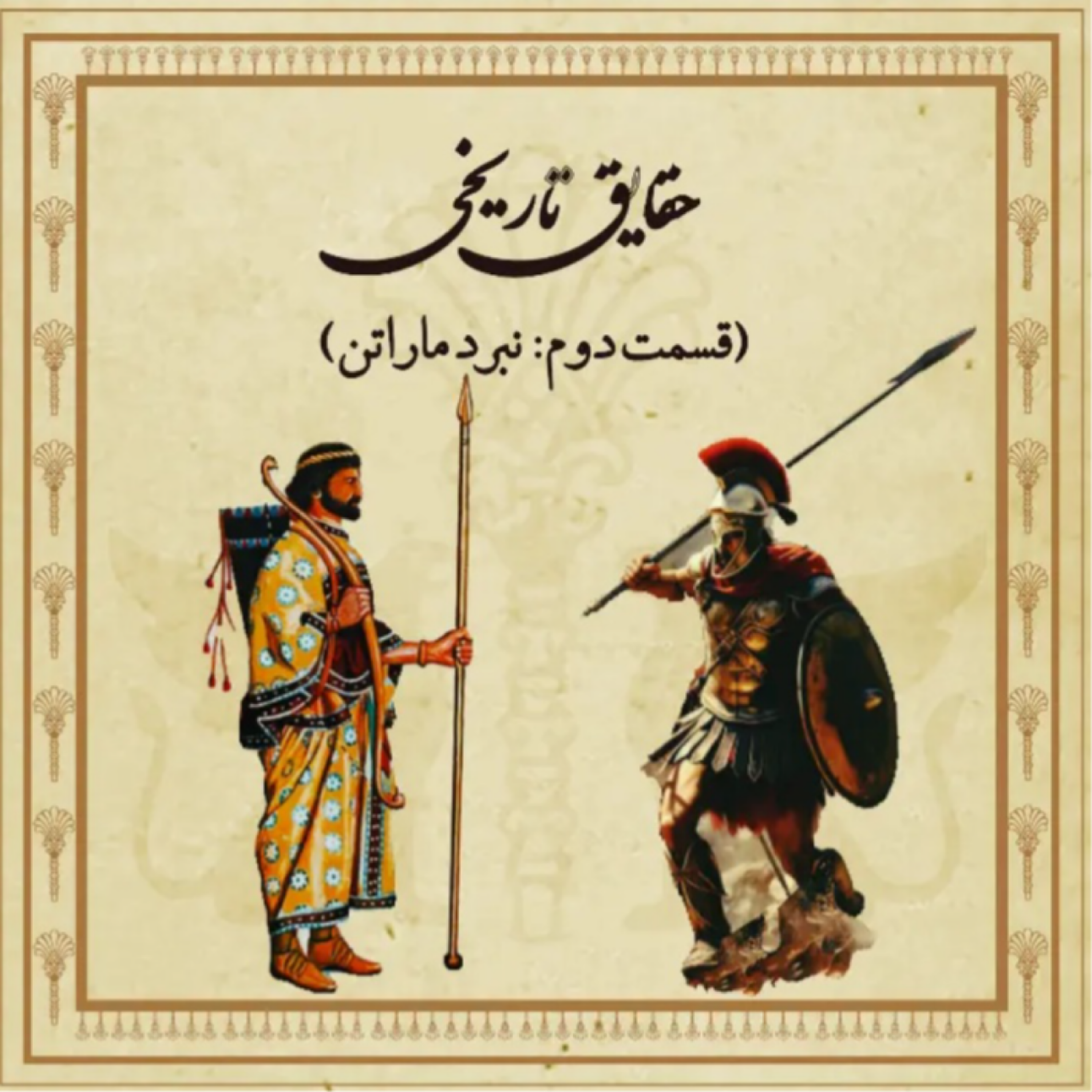 نبرد ماراتن