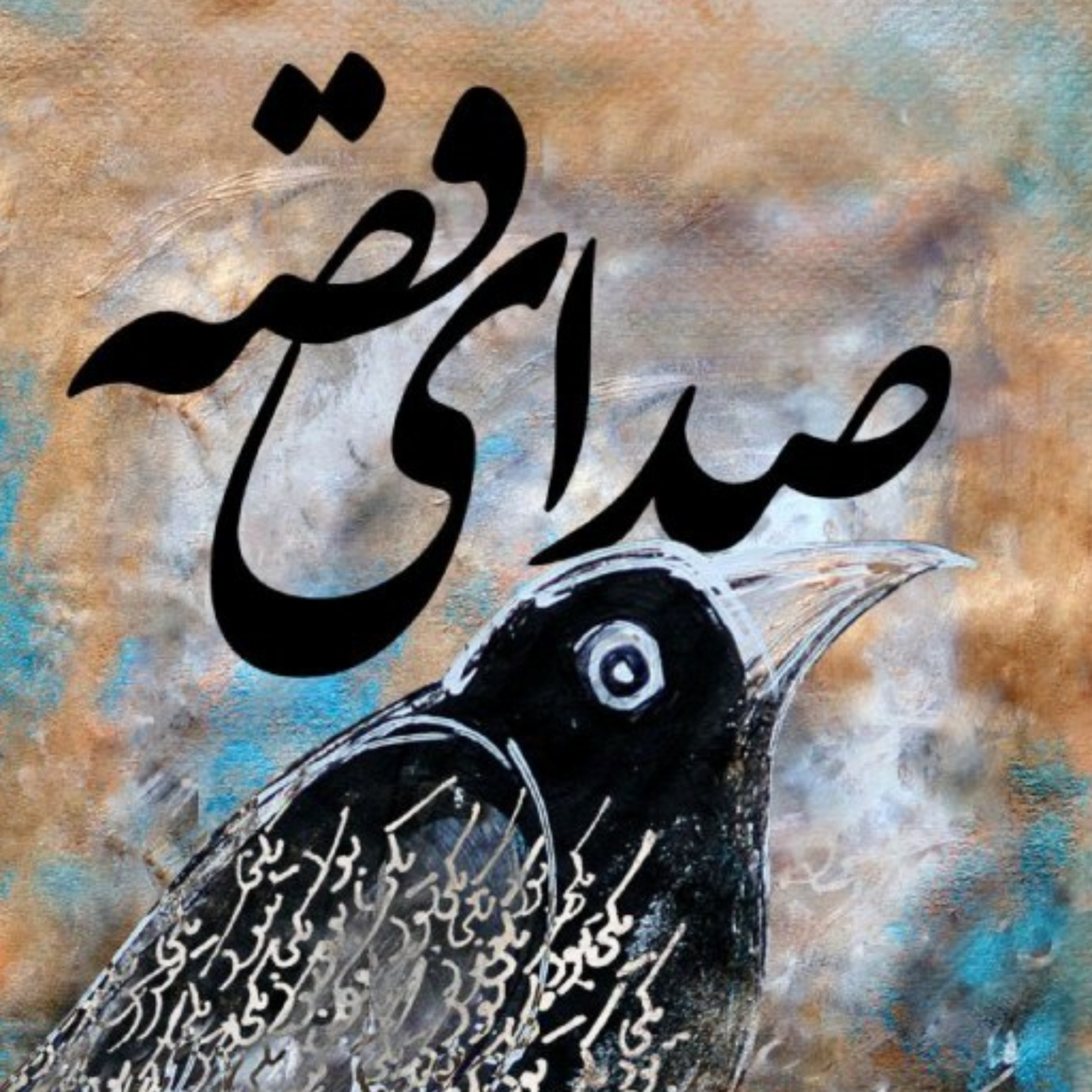 کاور قصه پنجاهم / اولدوز و کلاغها قسمت دوم