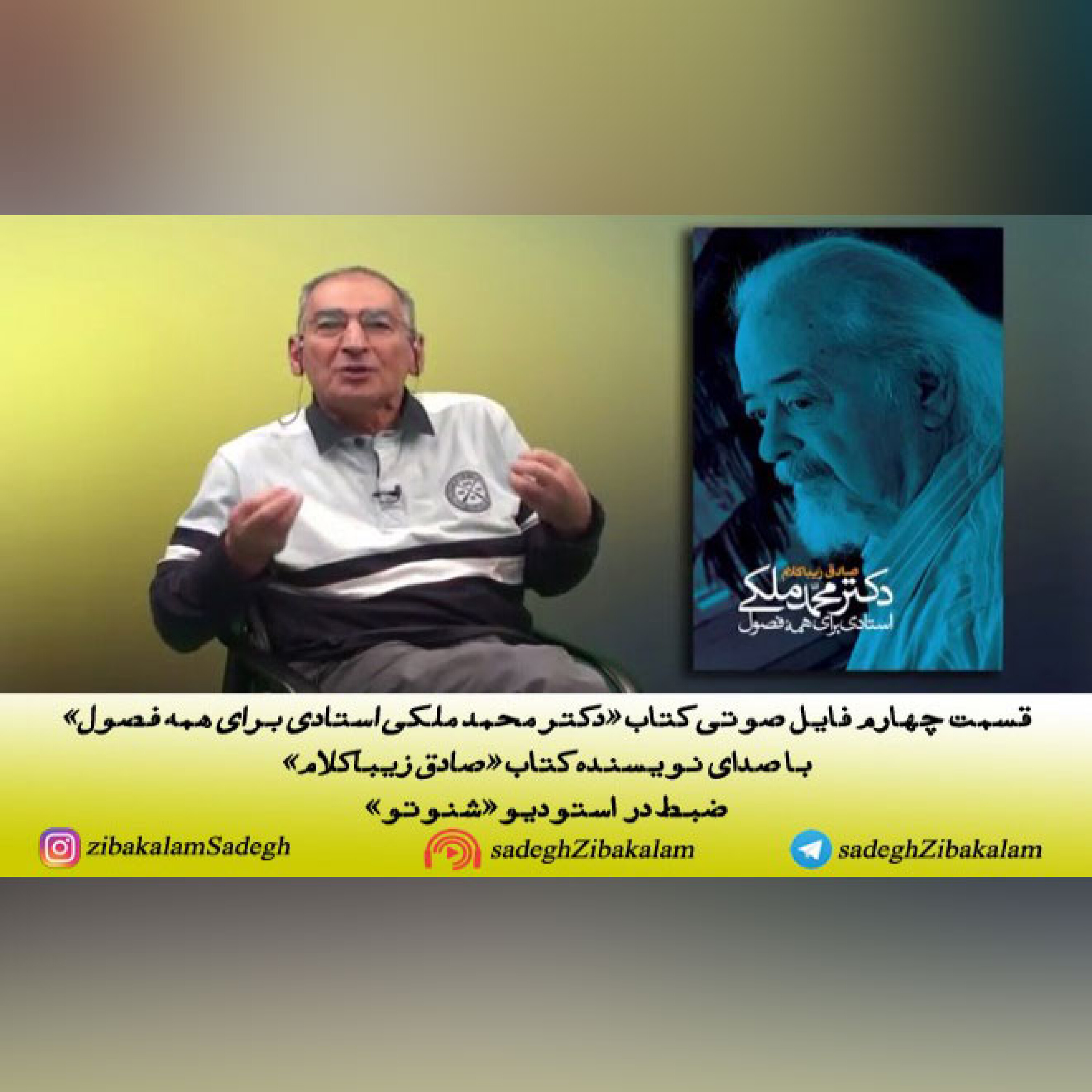 قسمت چهارم کتاب «دکتر محمد ملکی استادی برای همه فصول»