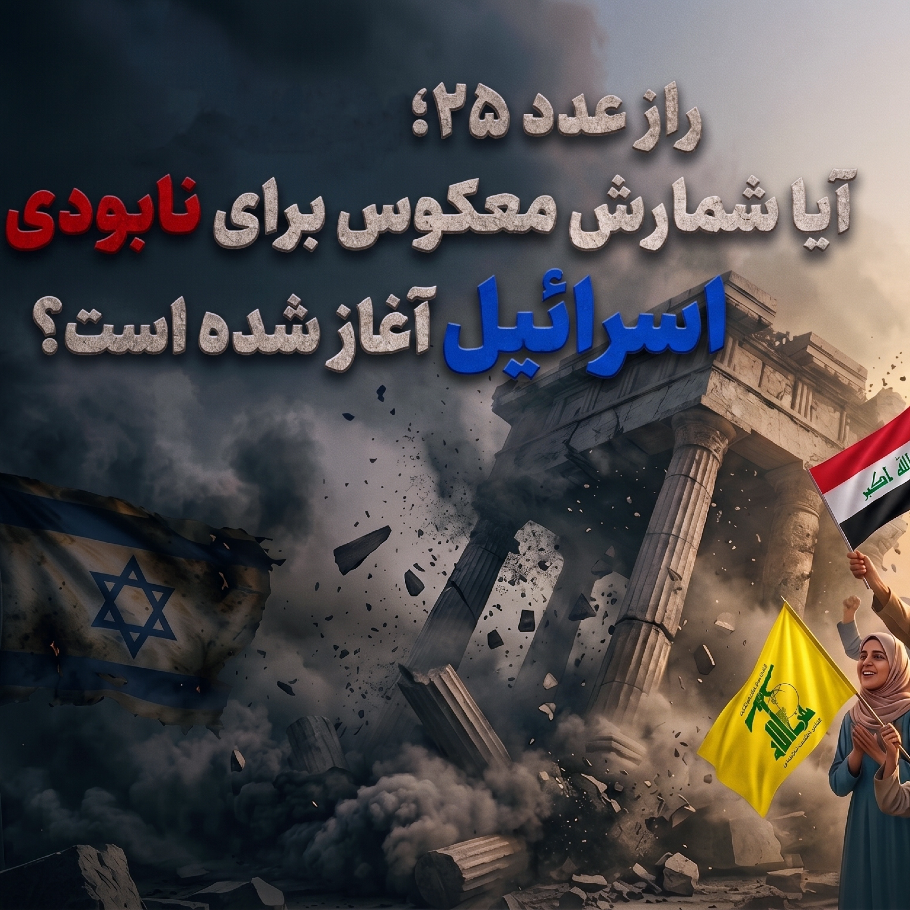 کاور بررسی یک ادعا | اسرائیل ۲۵ سال آینده را نخواهد دید!؟