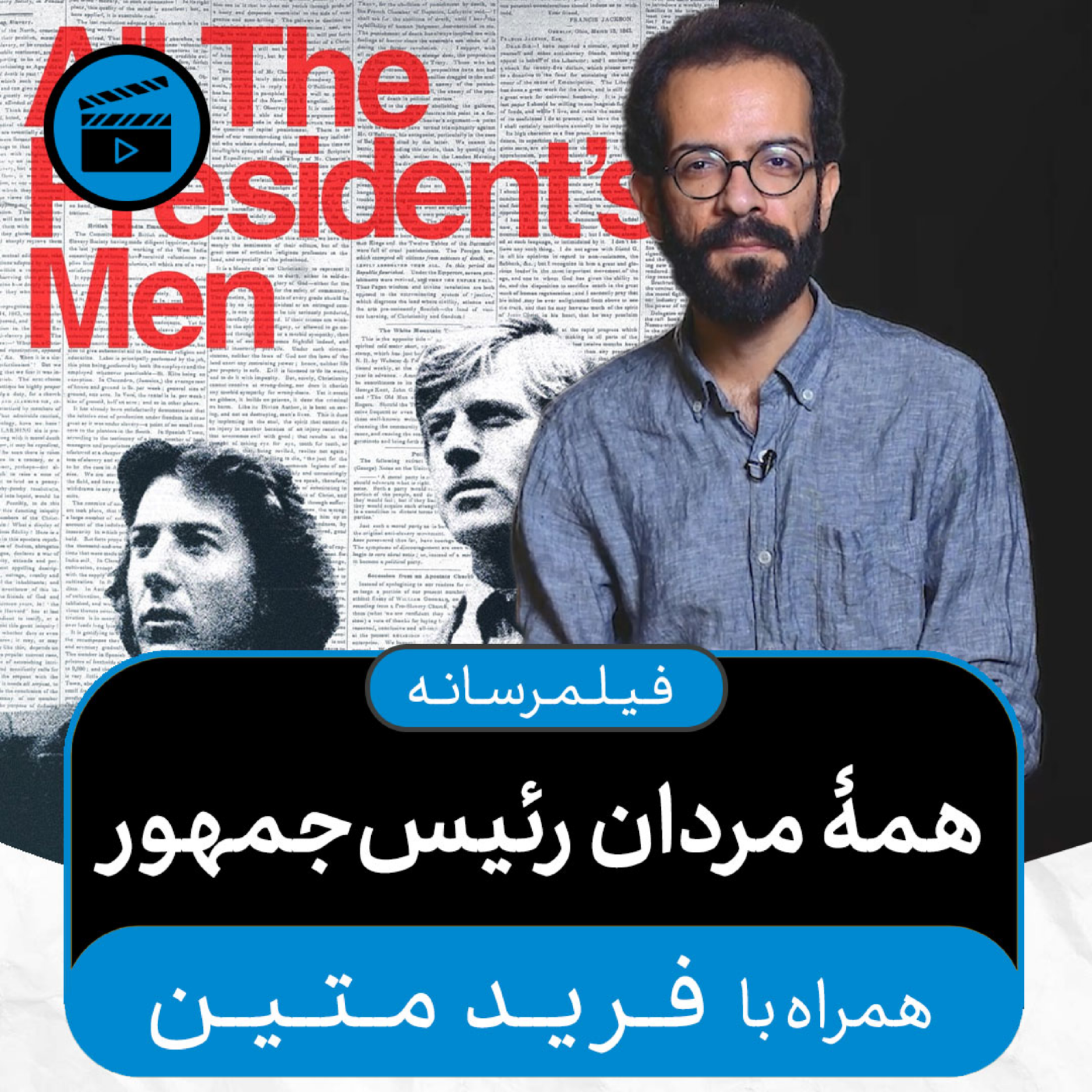 کاور فیلمرسانه - قسمت ۳: همۀ مردان رئیسجمهور (همراه با فرید متین)