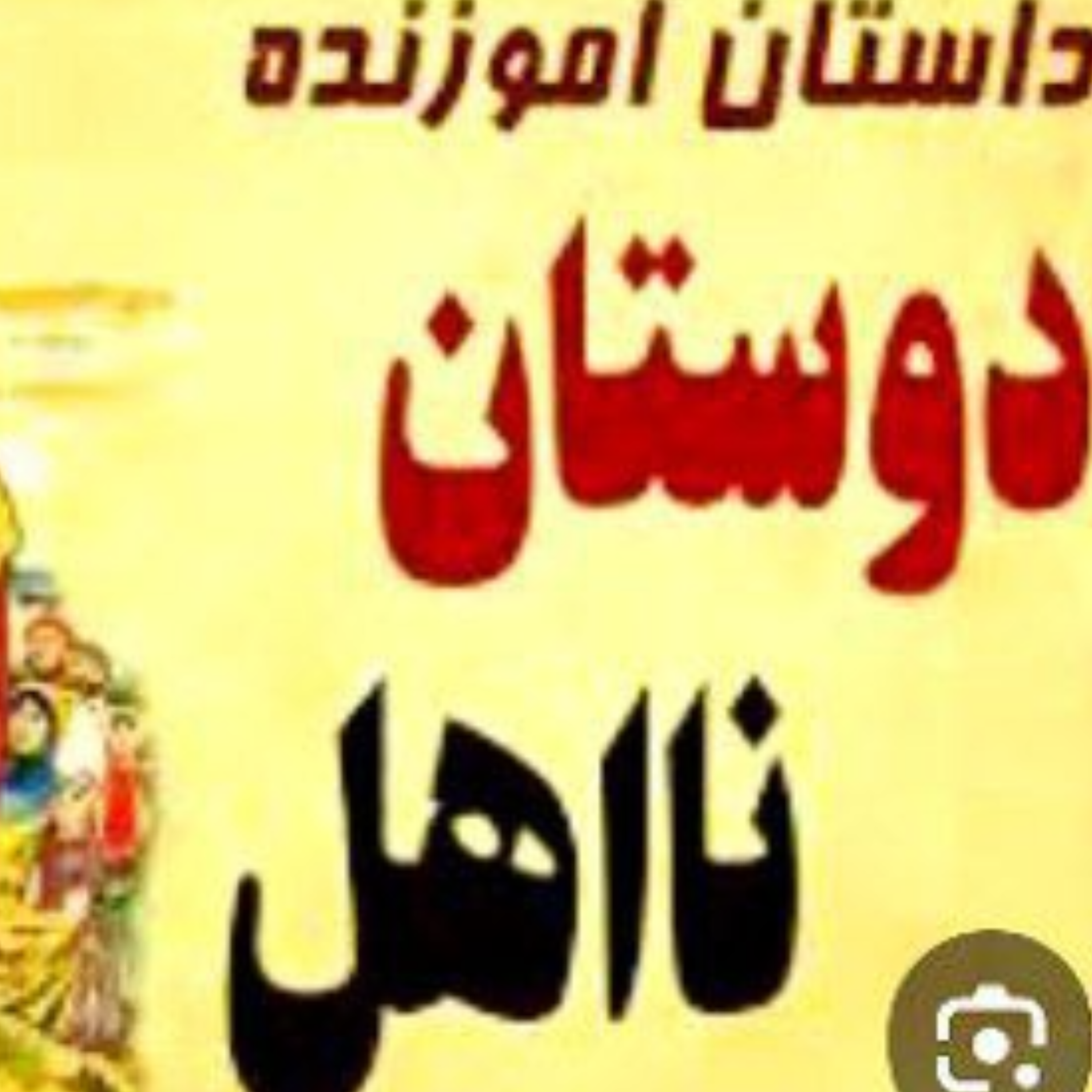 کاور دوستان نا اهل