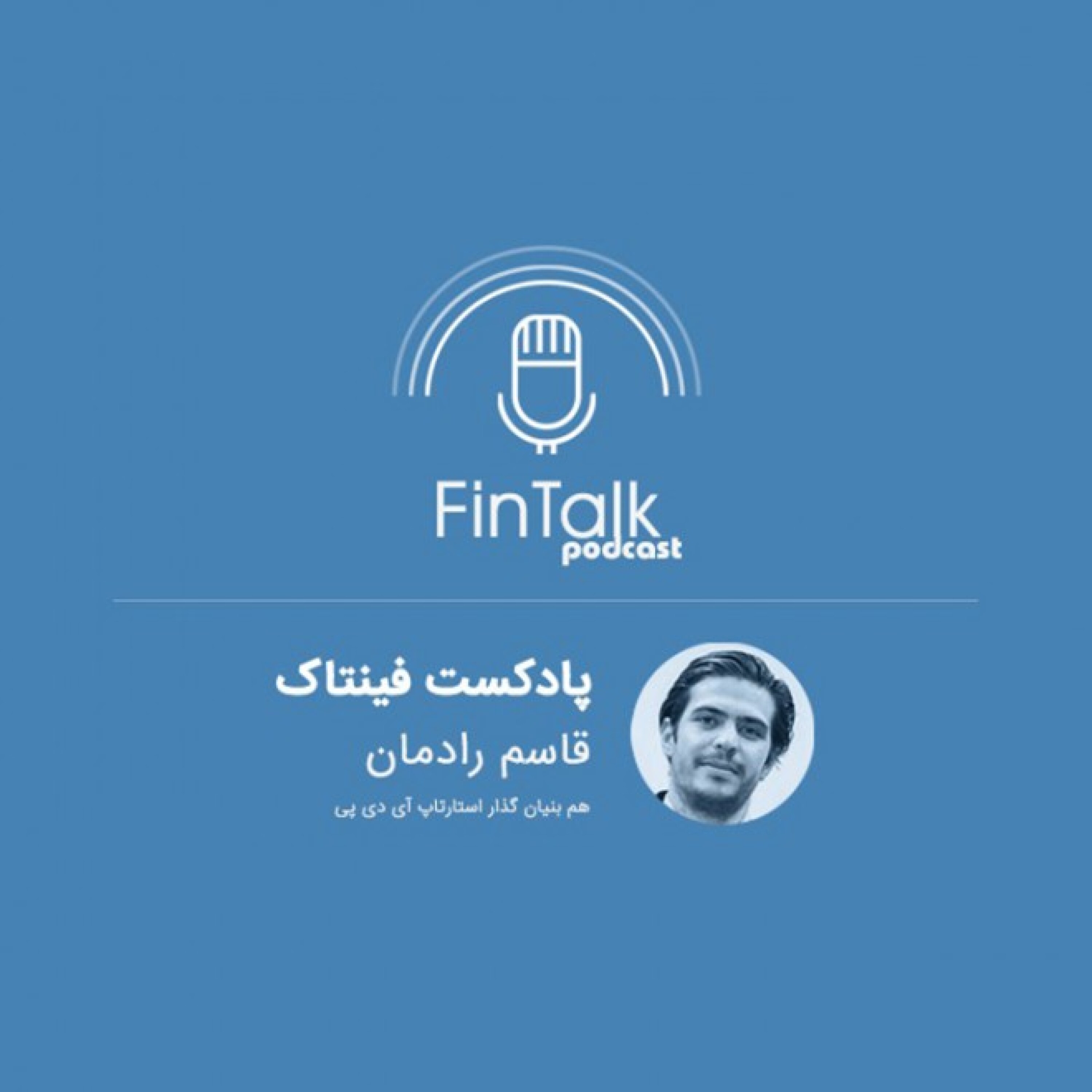 گفتگو علی فارمد با قاسم رادمان از استارتاپ آی دی پی