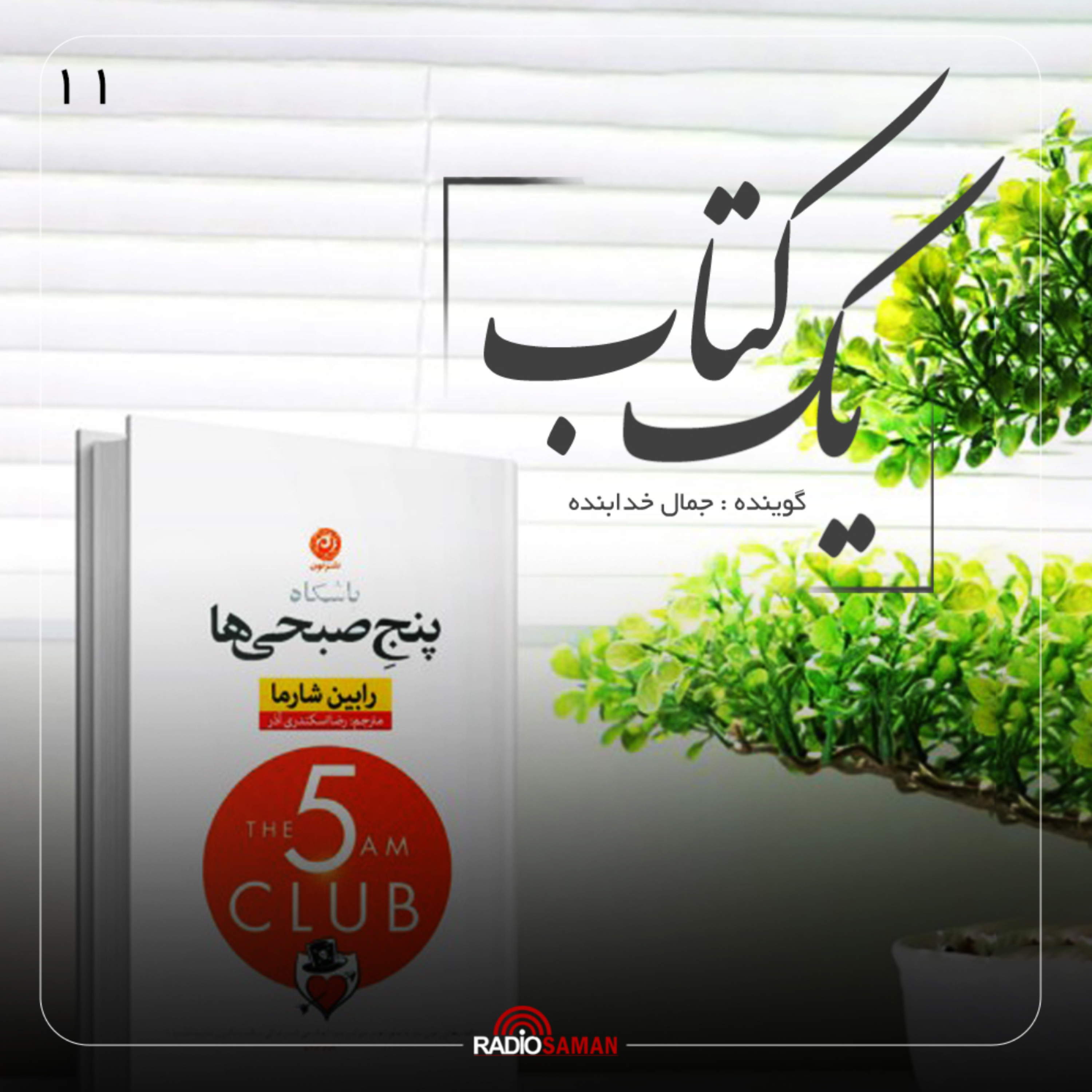 کاور قسمت یازدهم - باشگاه پنج صبحی ها