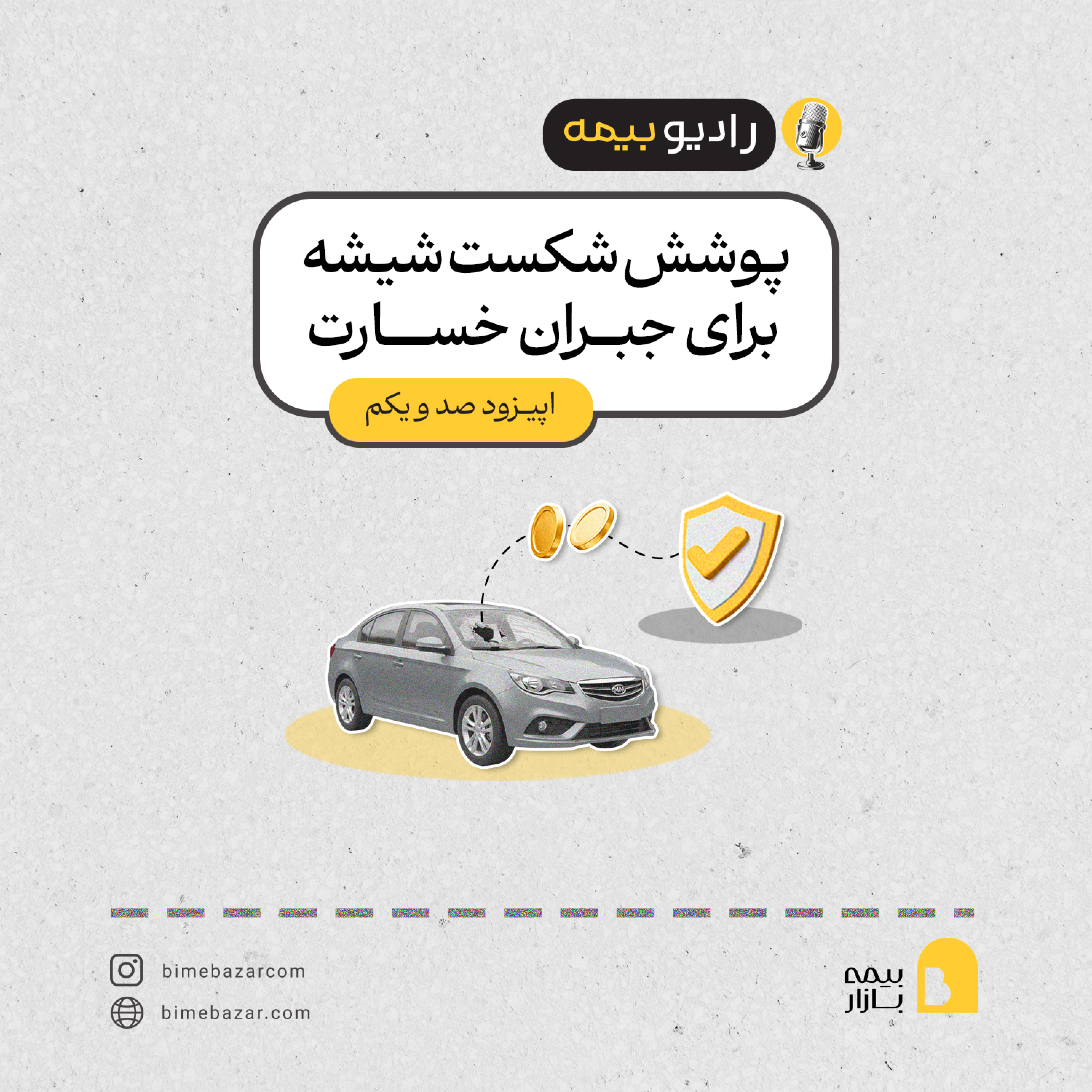 کاور پوشش شکست شیشه برای جبران خسارت