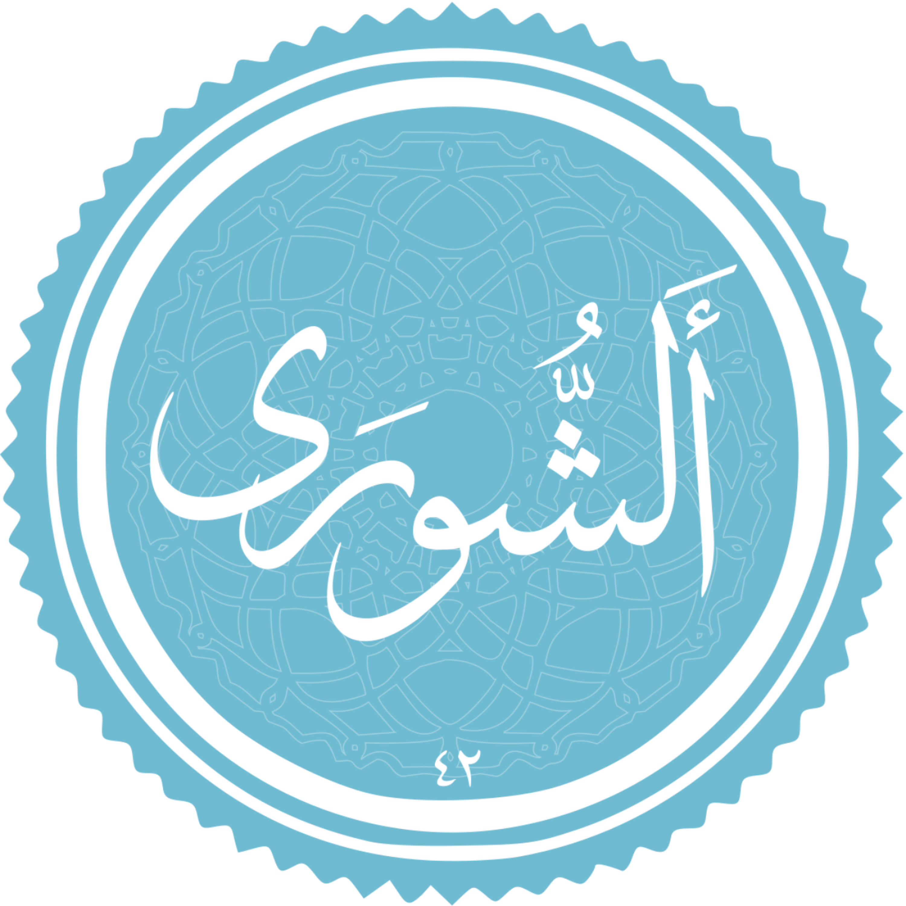 کاور منتخب سوره الشوری بخش اول