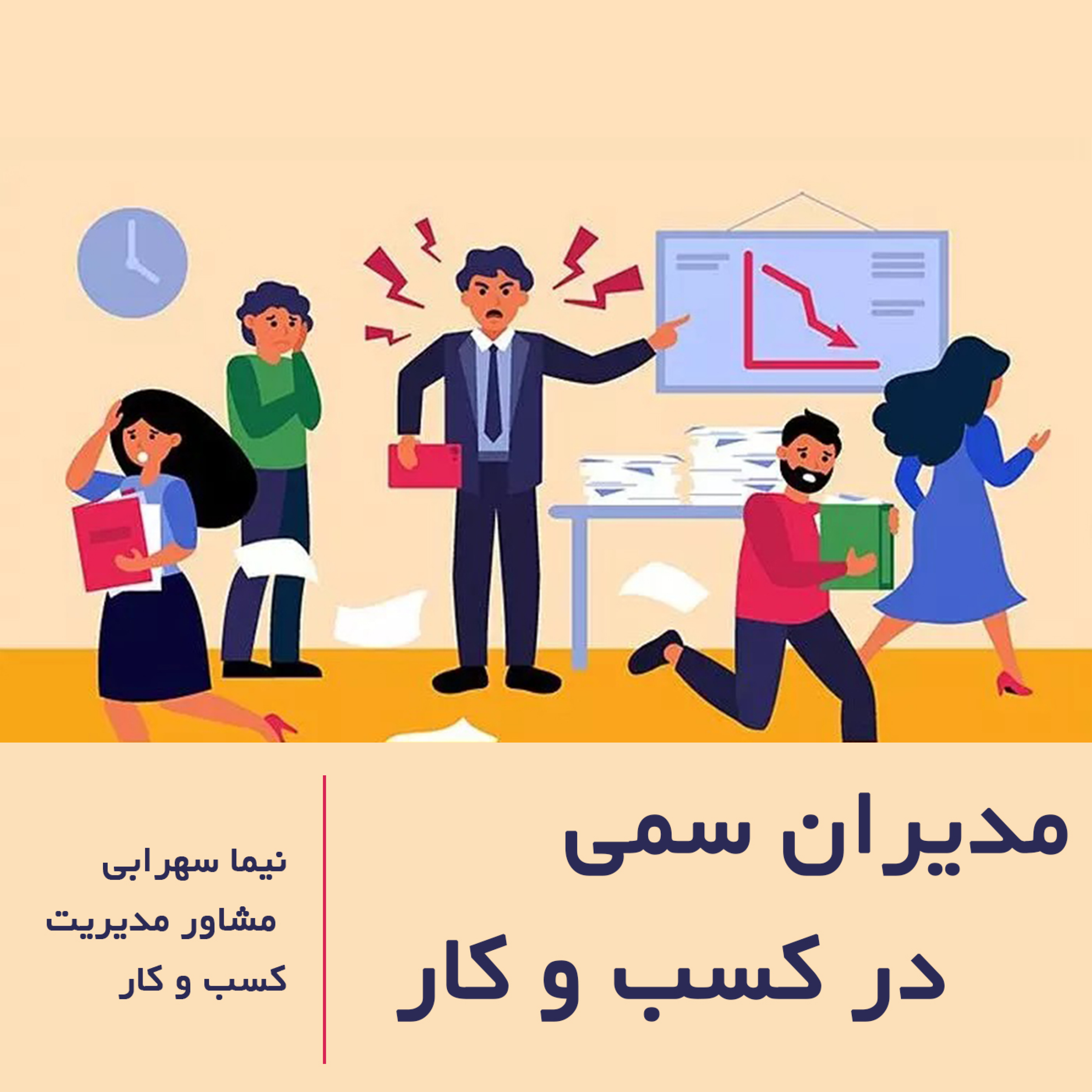 کاور مدیران سمی در کسب و کار