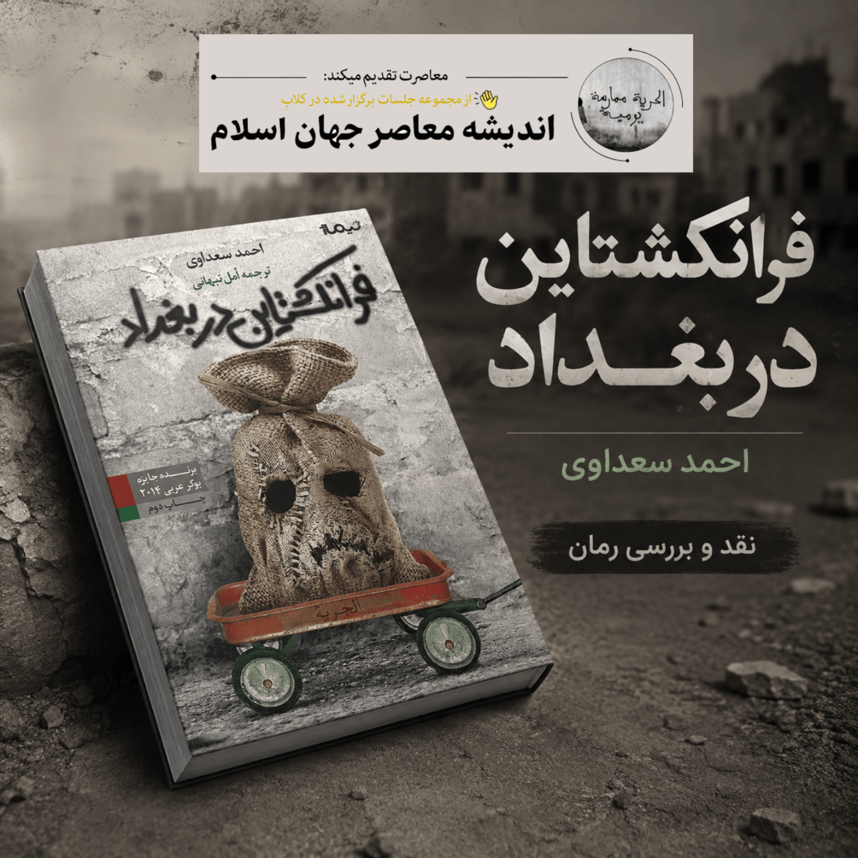 کاور نقد و بررسی کتاب "فرانکشتاین در بغداد"