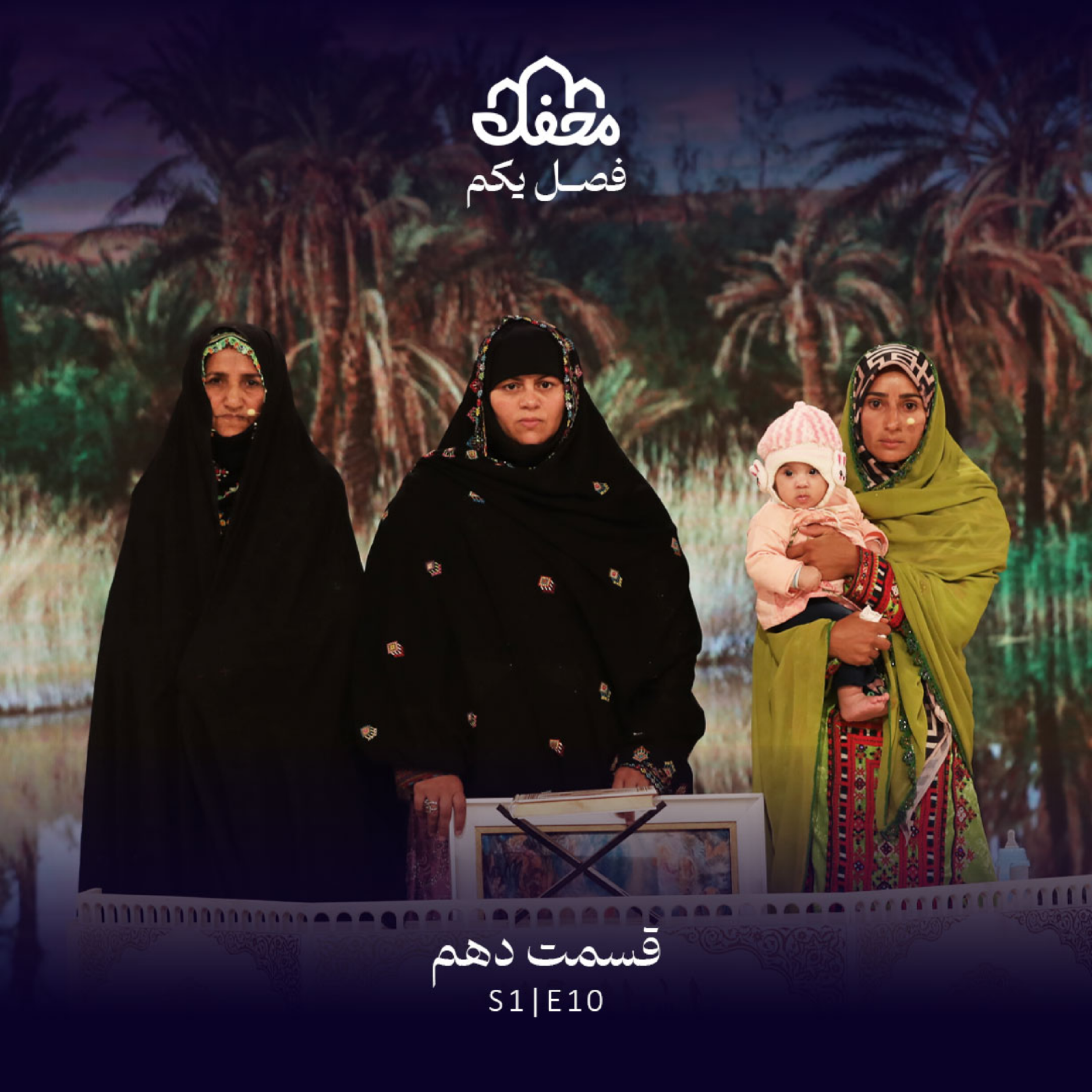 کاور فصل یکم محفل | قسمت دهم