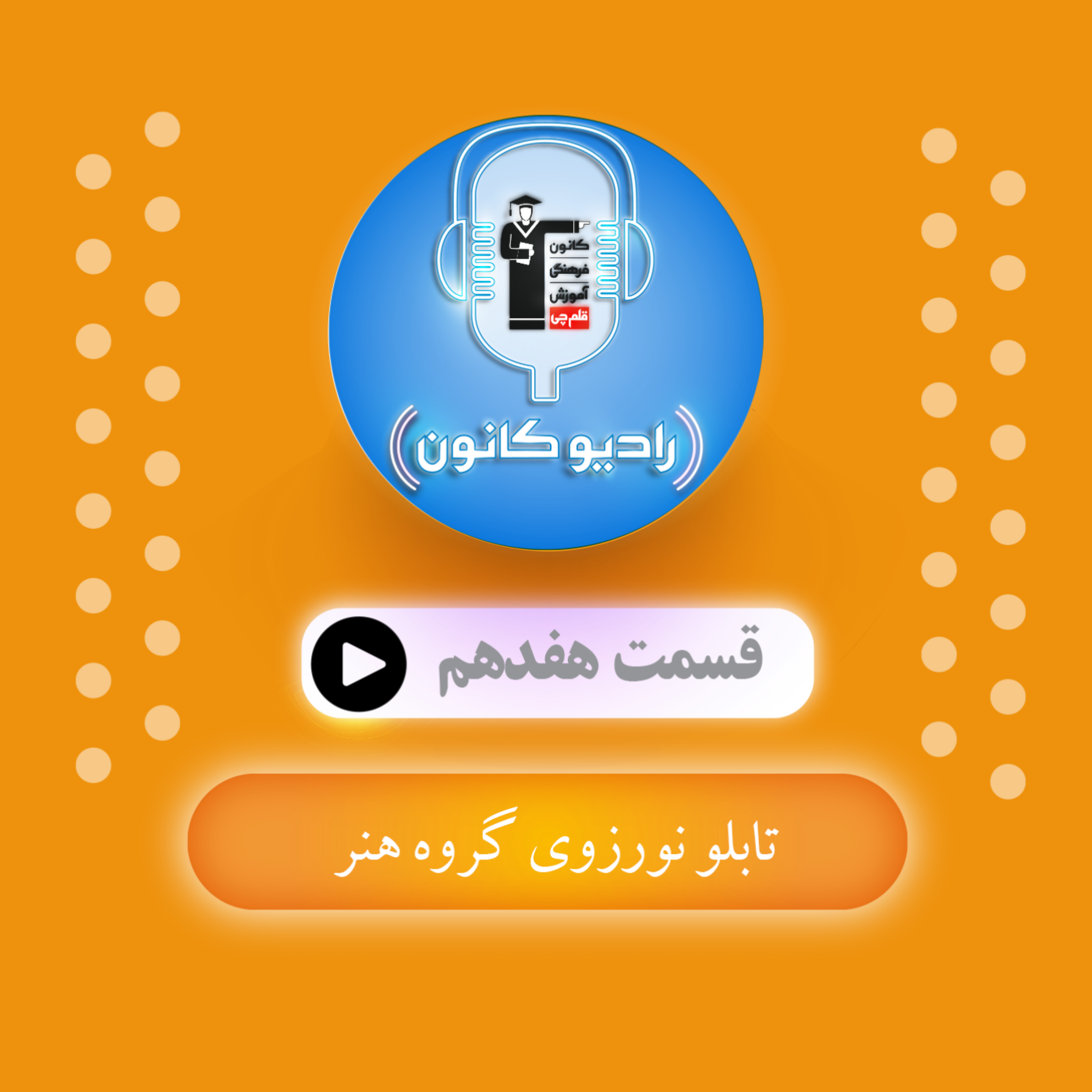 تابلو نوروزی گروه هنر episode artwork