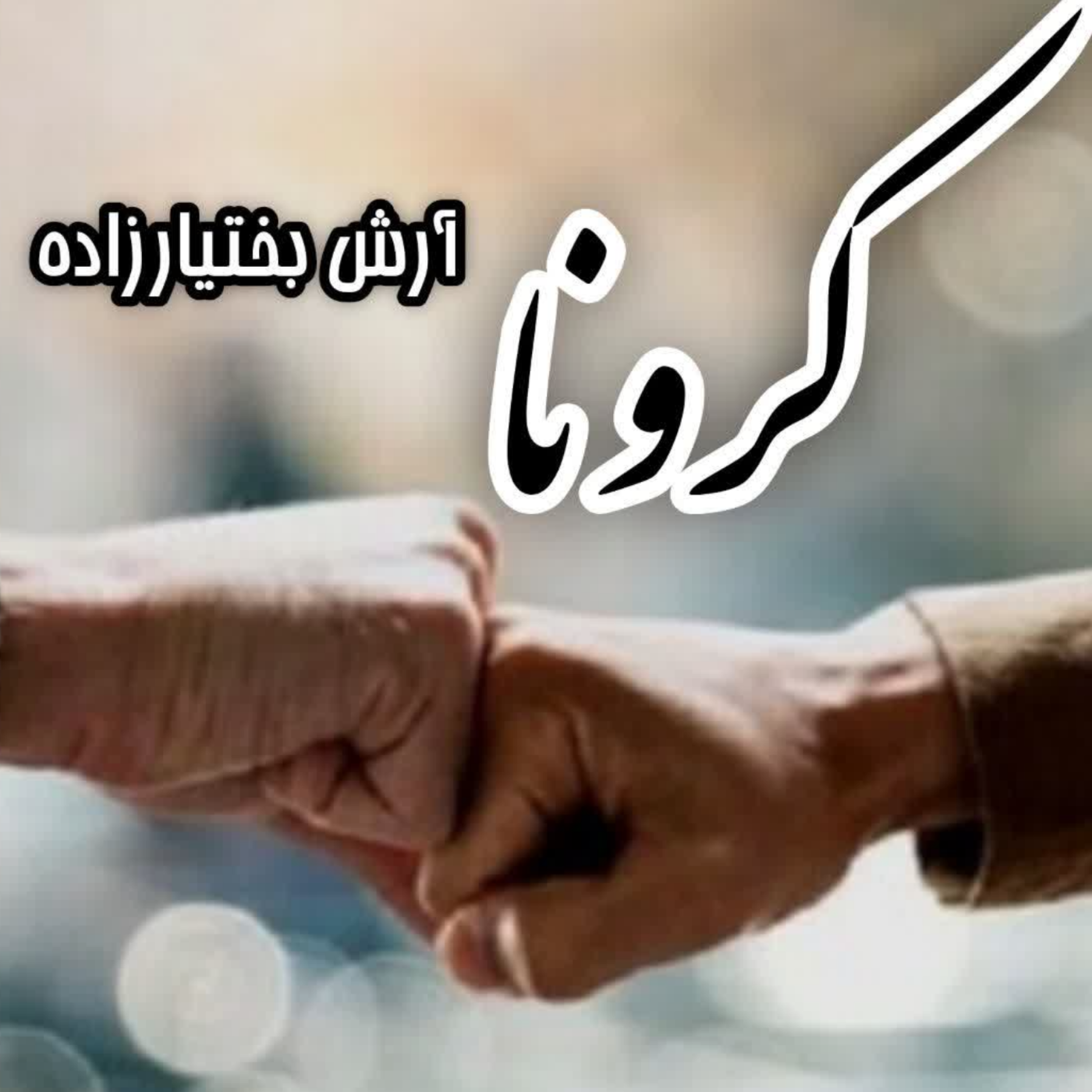 کاور کرونا