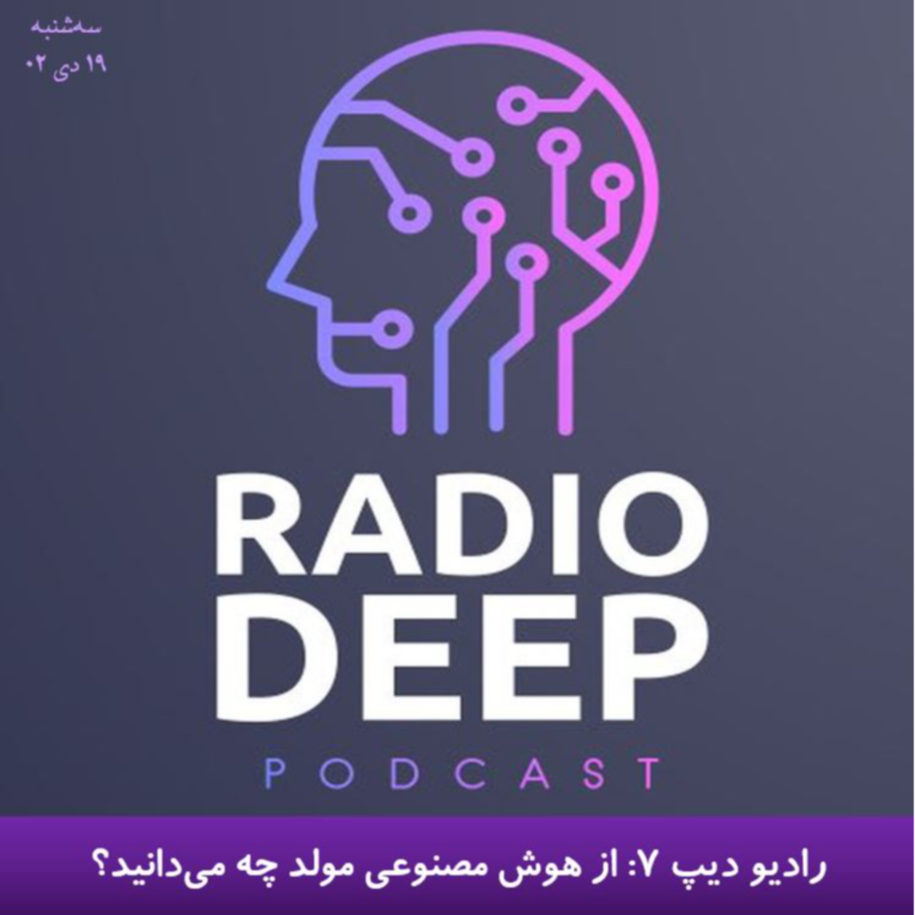 کاور قسمت هفتم رادیو دیپ؛ پادکست تخصصی دیپ لرنینگ و هوش مصنوعی