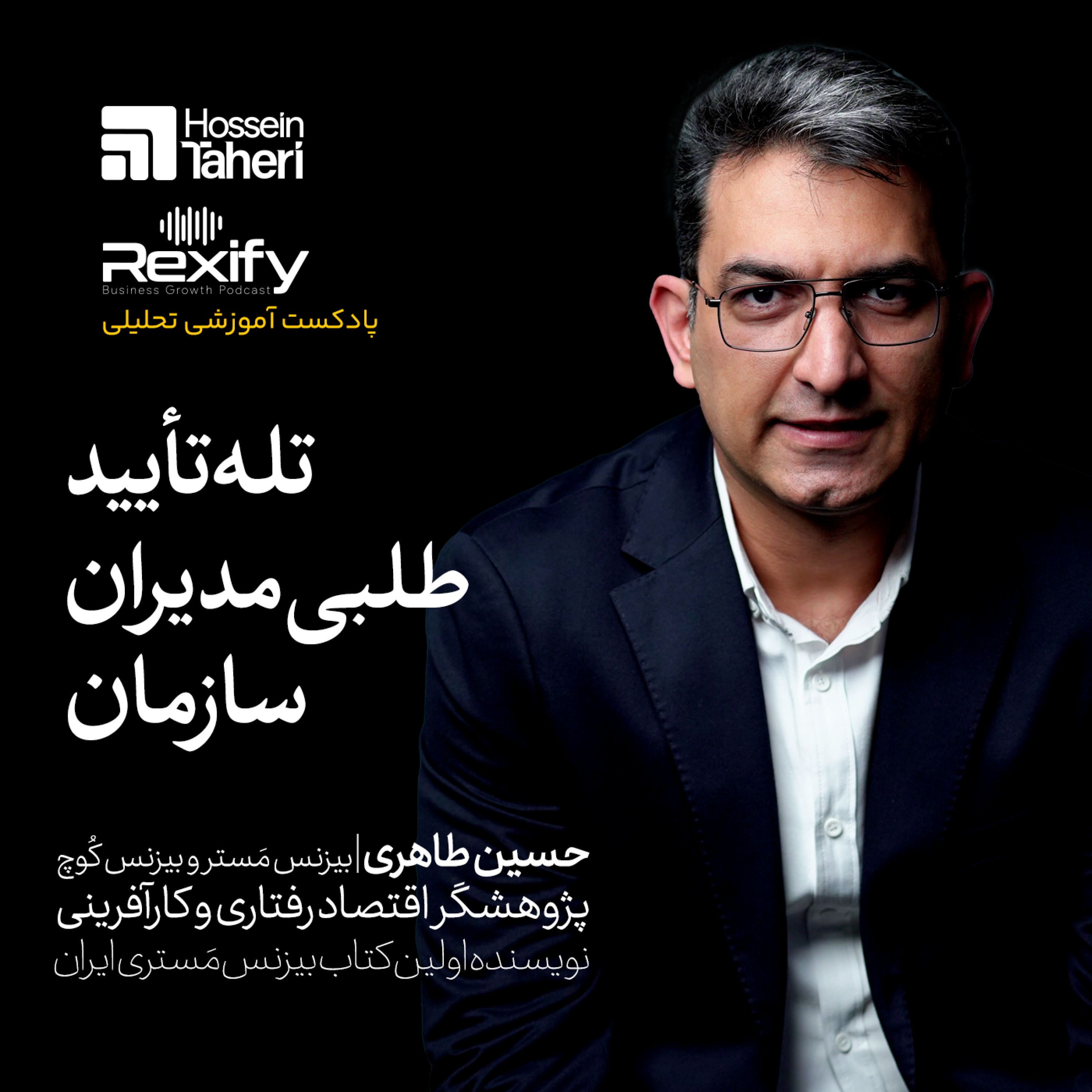 کاور تله تأیید طلبی مدیران سازمان