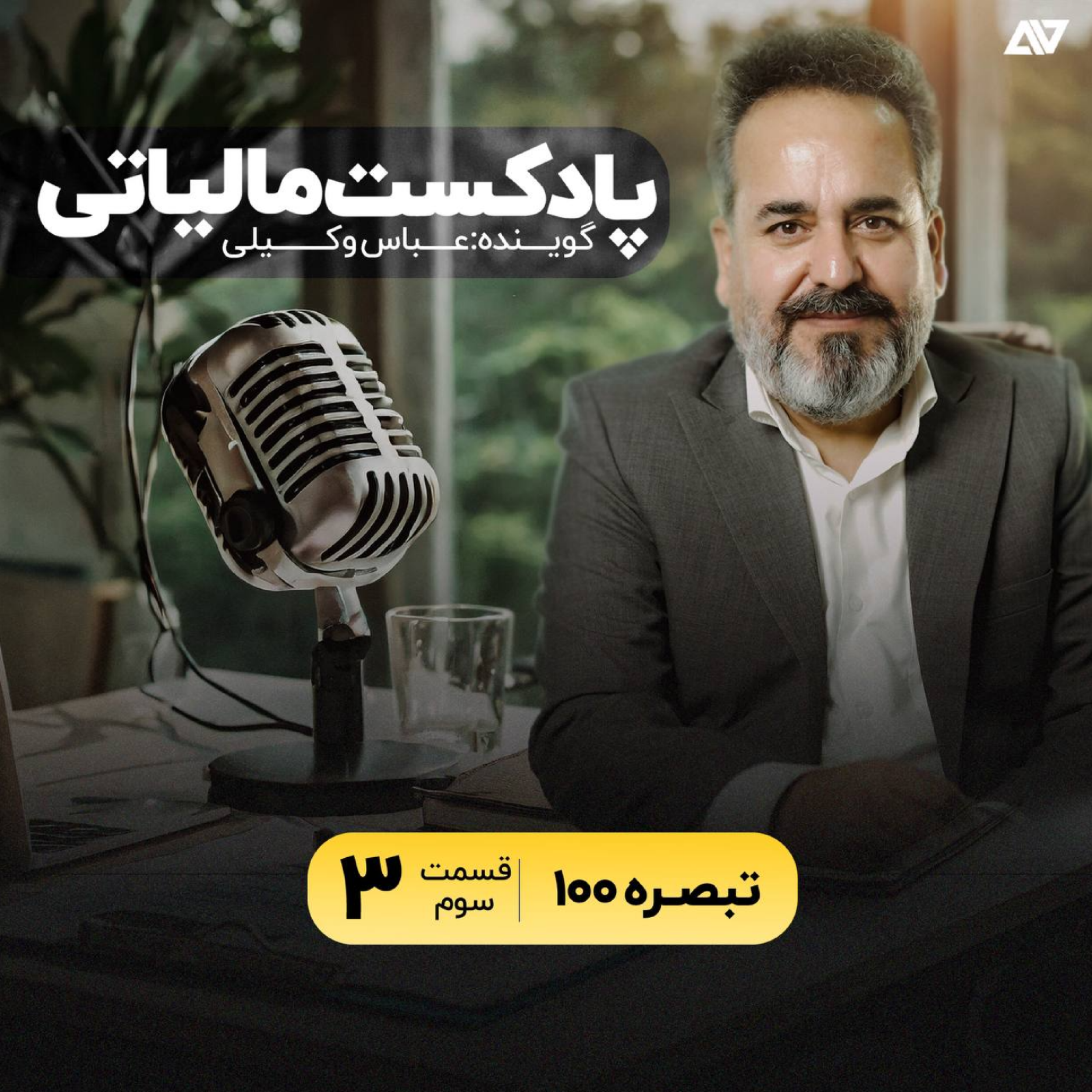 کاور تبصره ماده صد ( مالیات مشاغل)