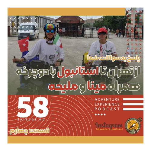 اپیزود 58/ از تهران تا استانبول با دوچرخه با مینا و ملیحه