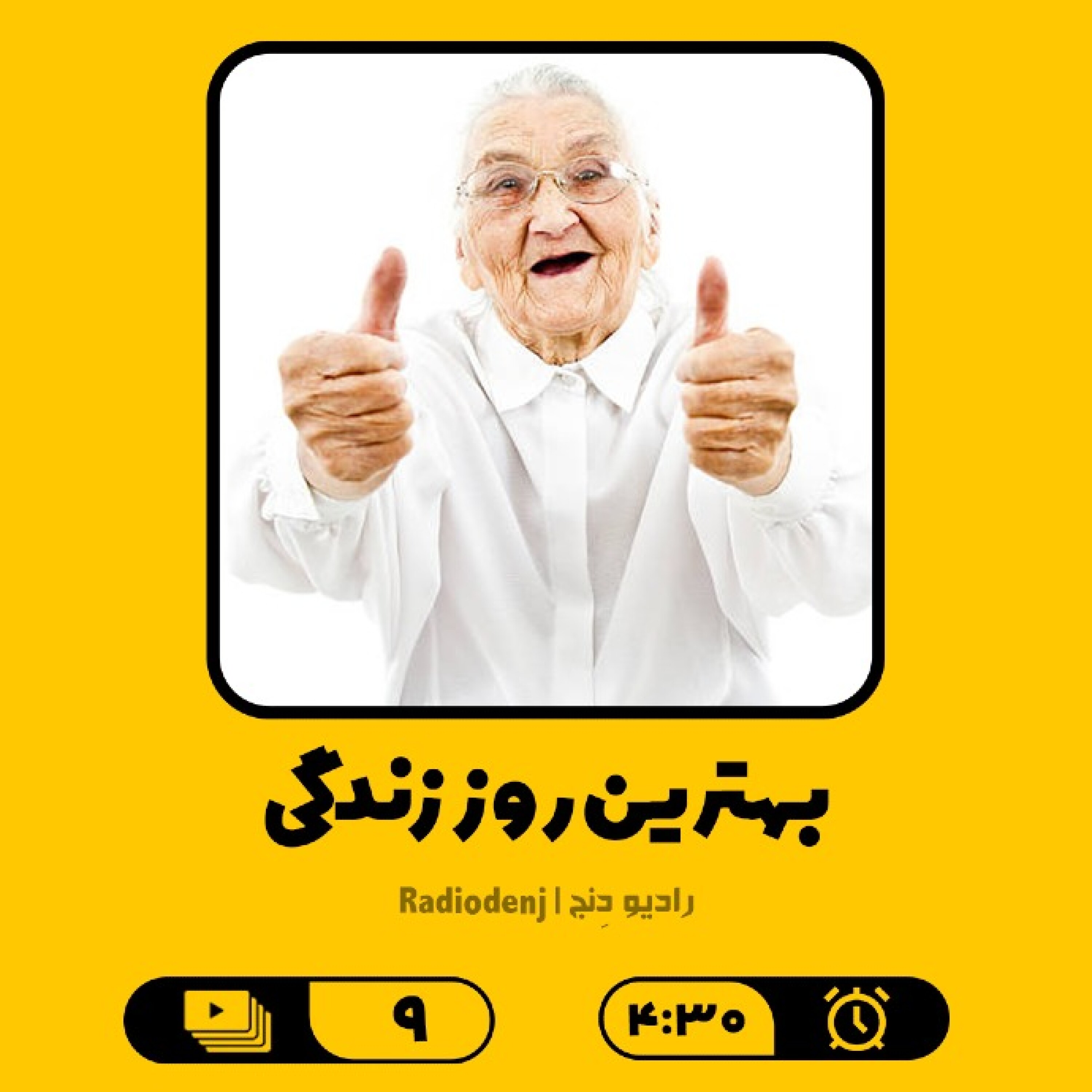 9- بهترین روز زندگی