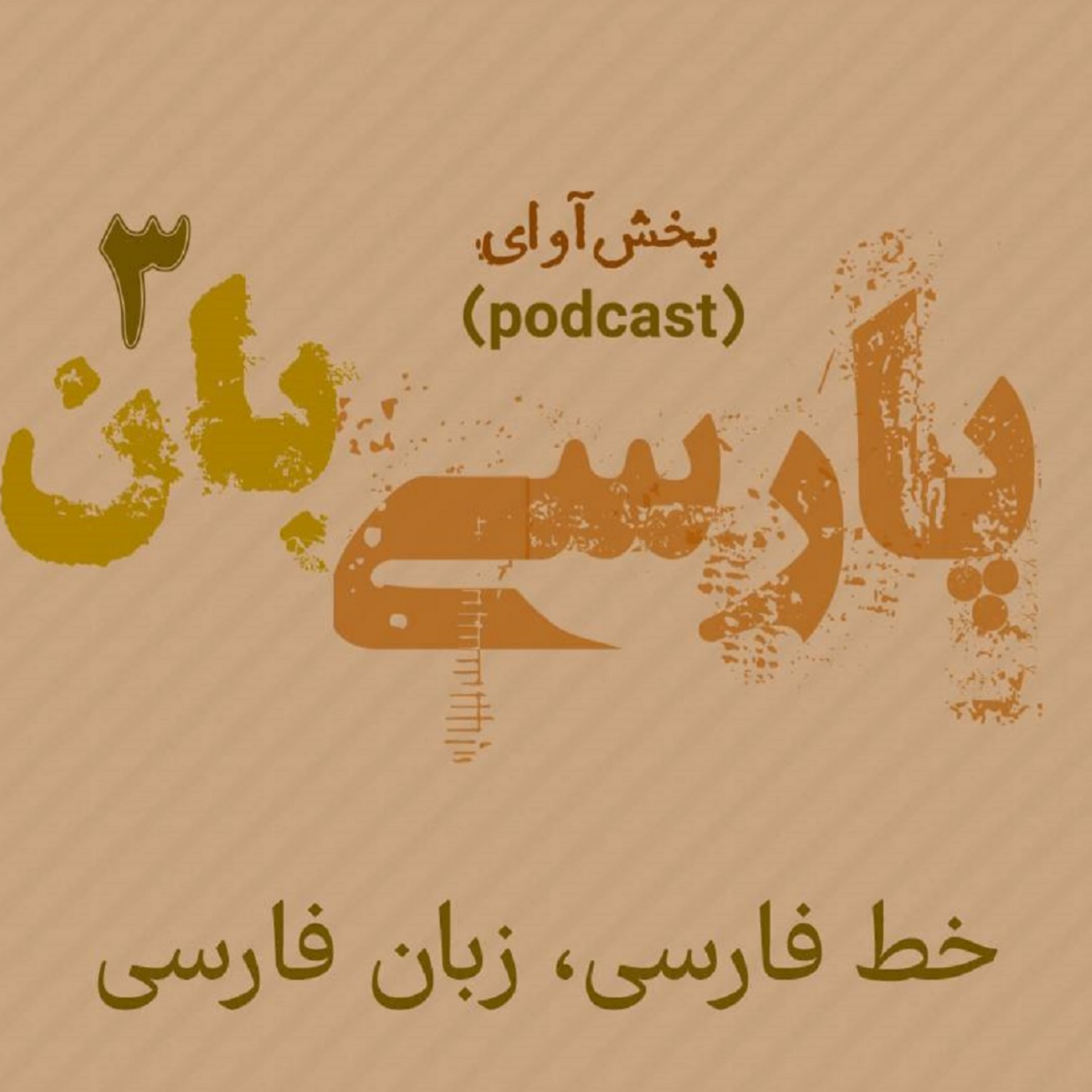 کاور خط و زبان پارسی