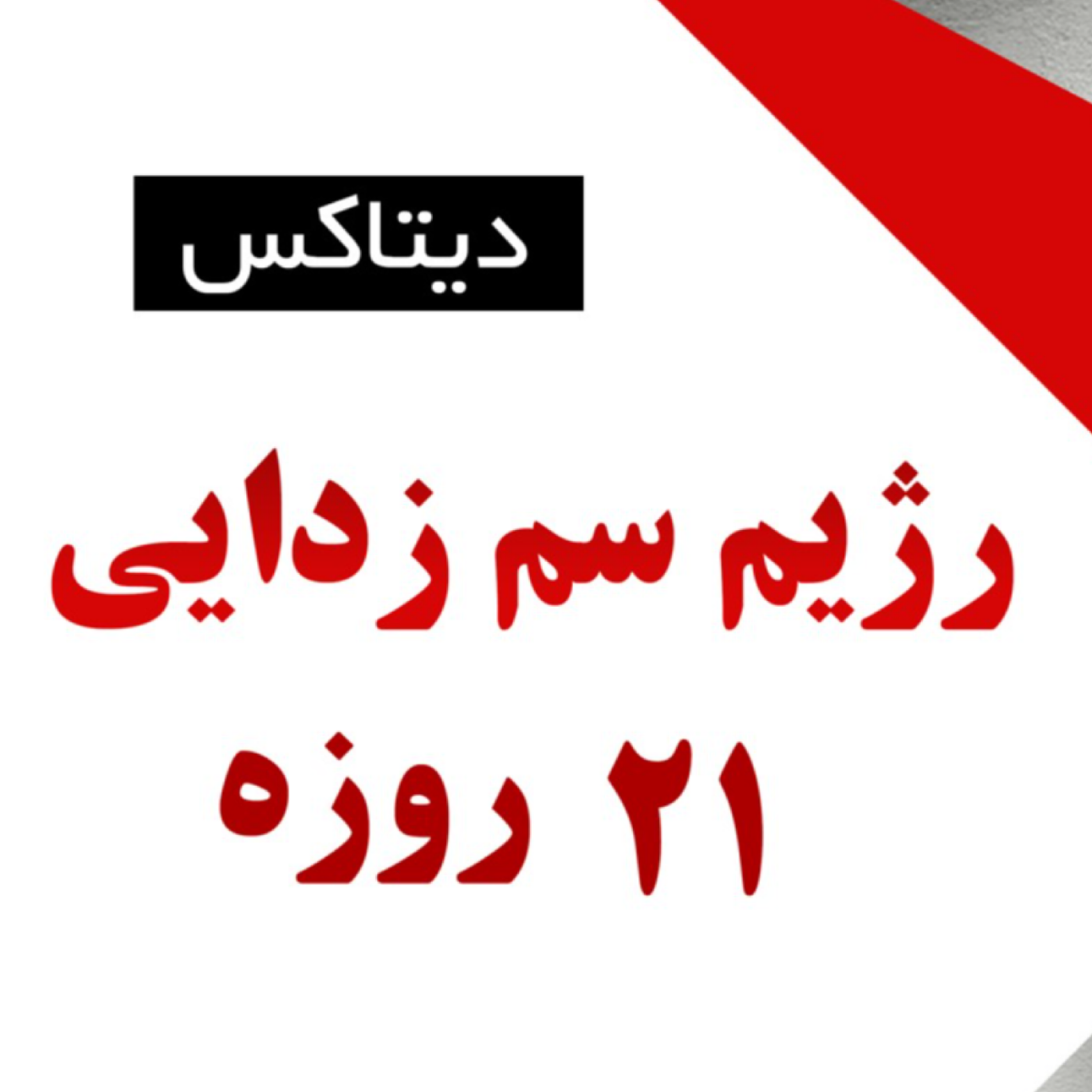 کاور رژیم سم زدایی 21 روزه