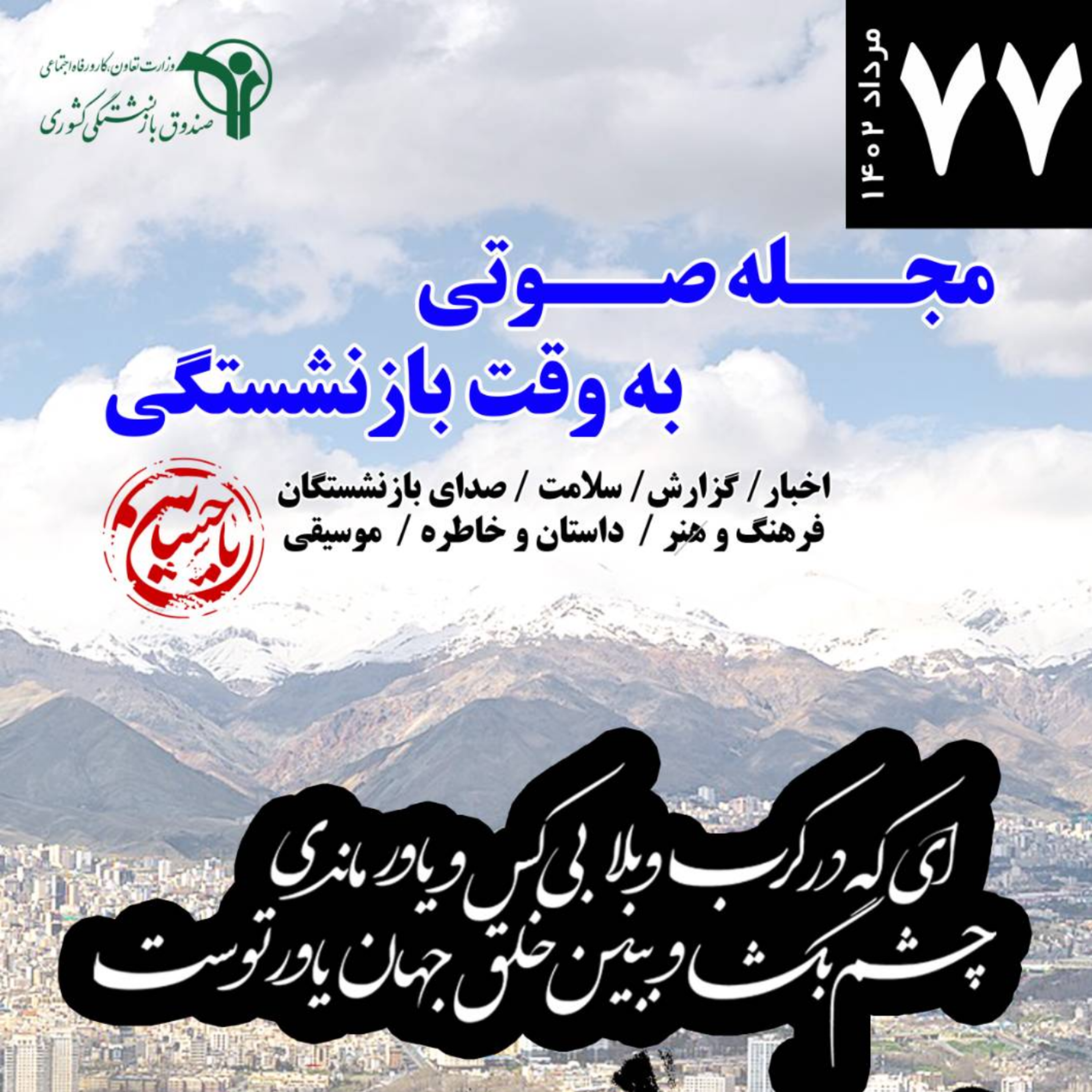 کاور 77- مرداد 1402
