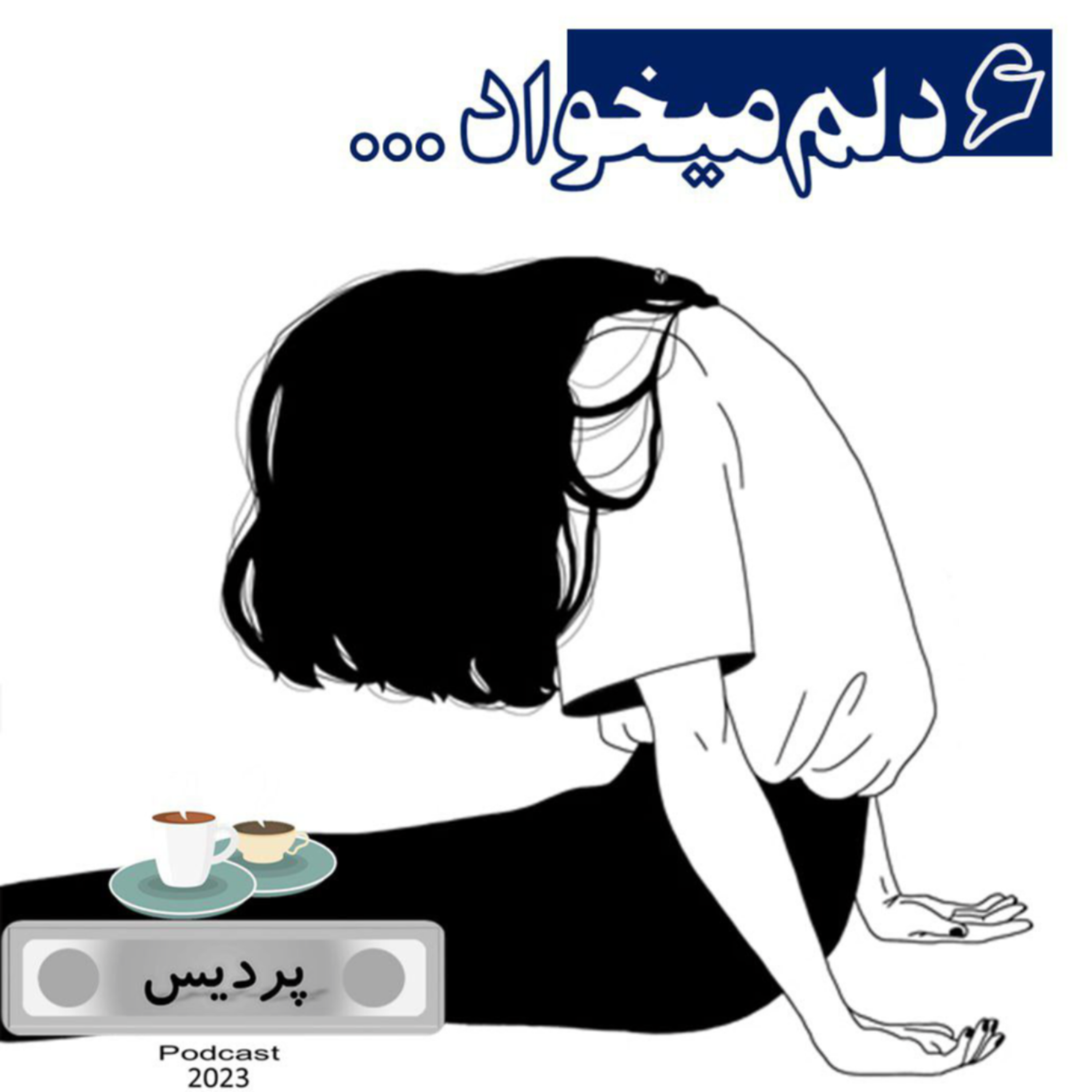 کاور اپیزود ۶ _دلم میخواد
