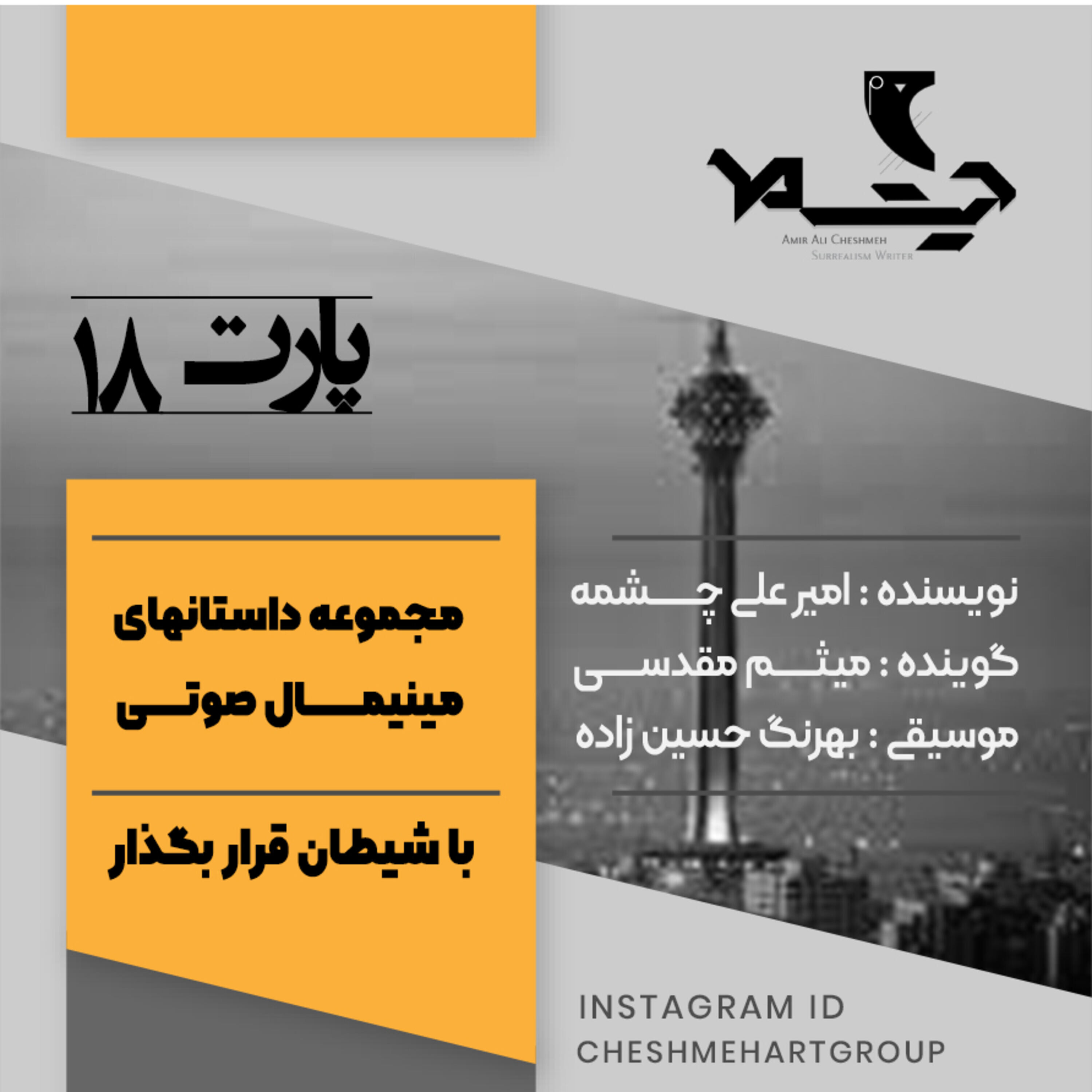 کاور پارت هجدهم