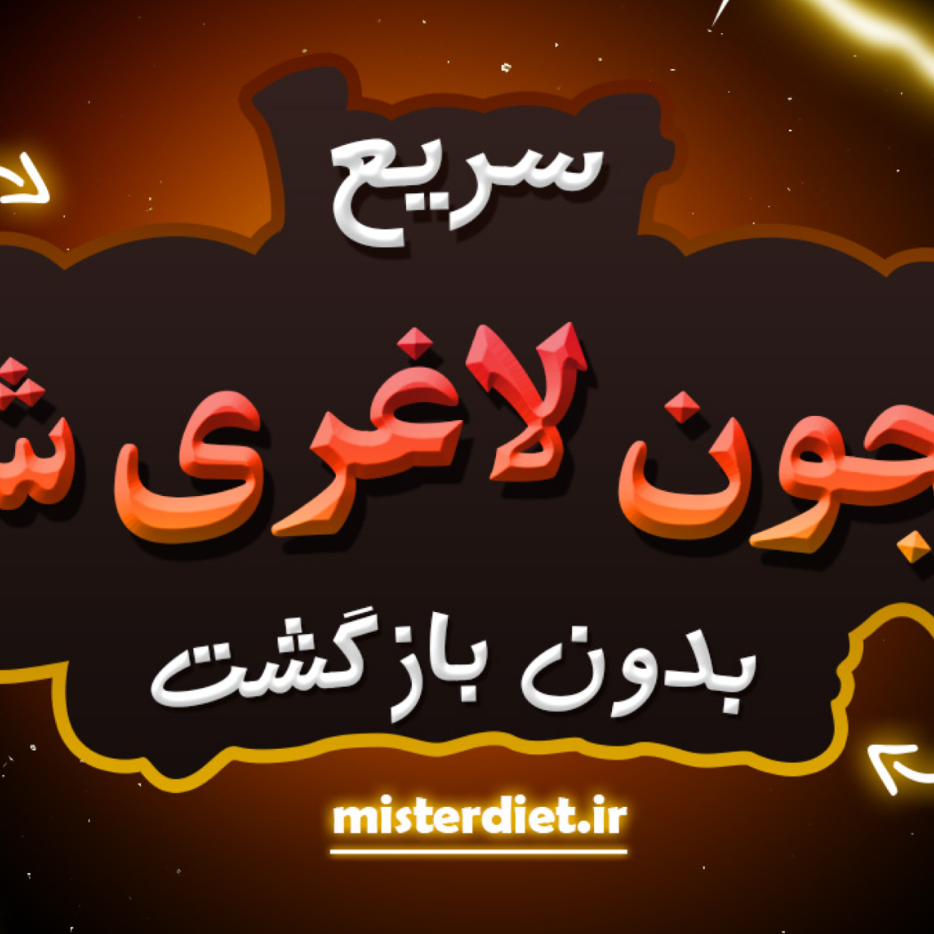 کاور معجون لاغری سریع برای شکم و پهلو