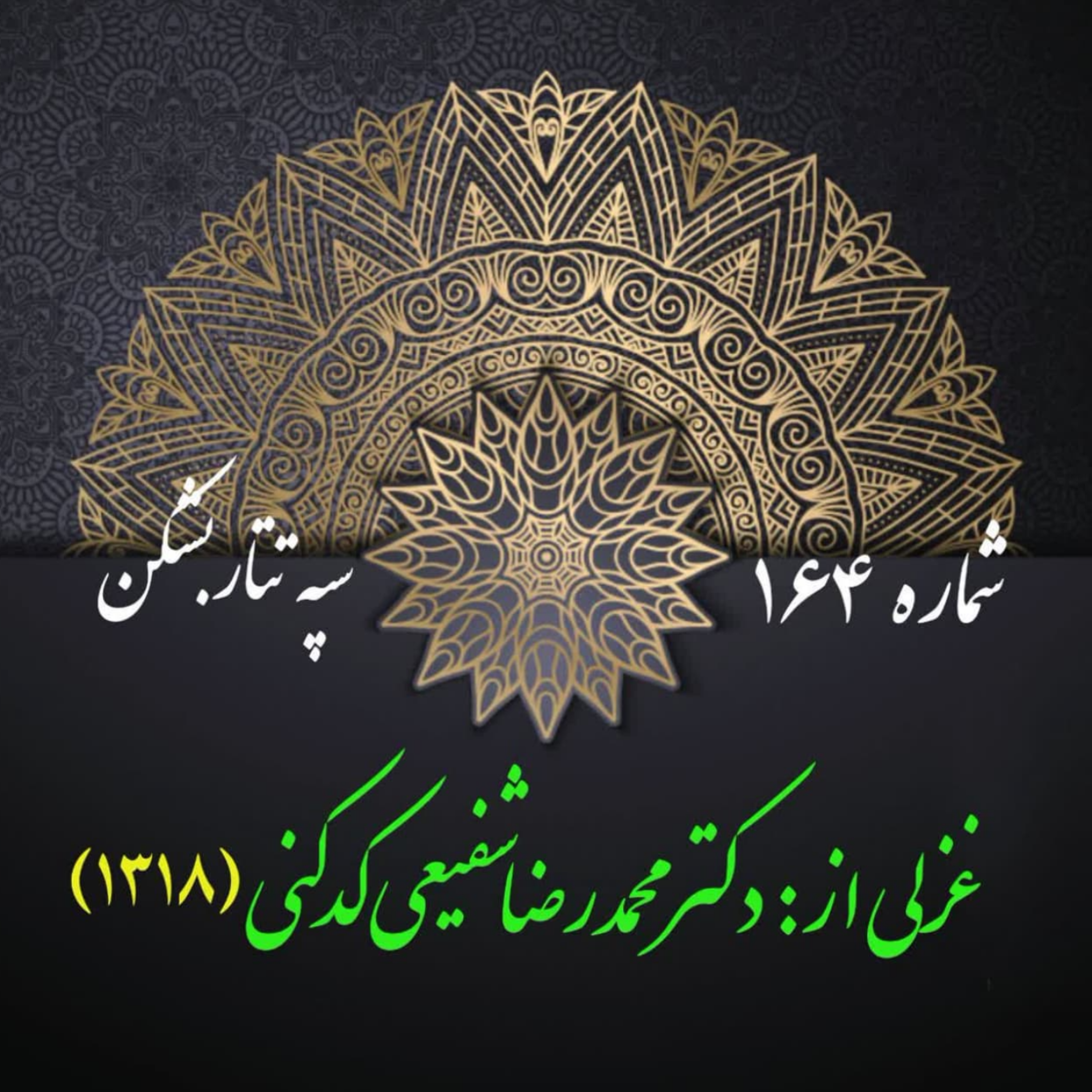 کاور شمارۀ 164 - غزلی از دکتر محمدرضا شفیعی کدکنی