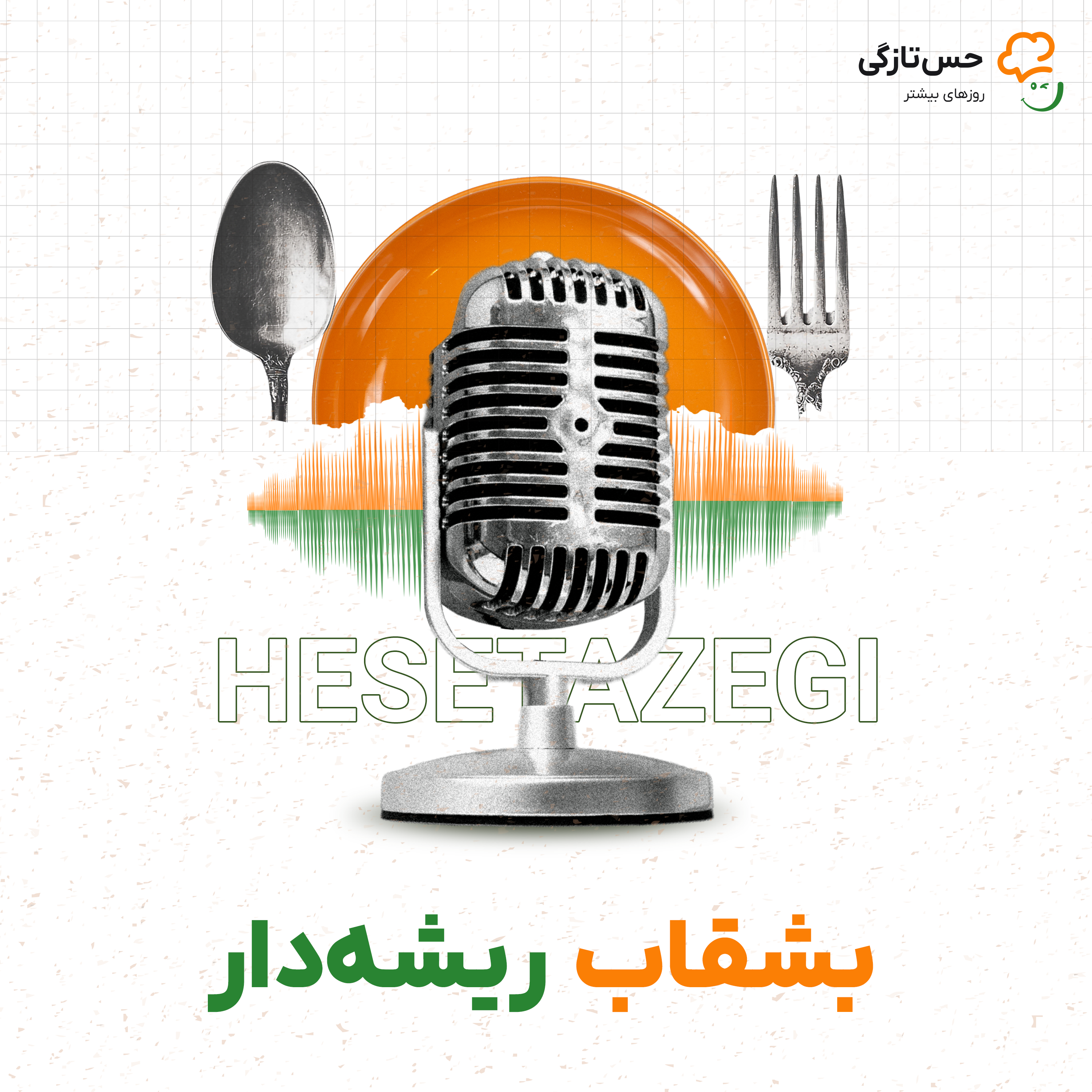 کاور بشقاب ریشهدار | ابزار و آداب خوردن غذا در ایران کهن