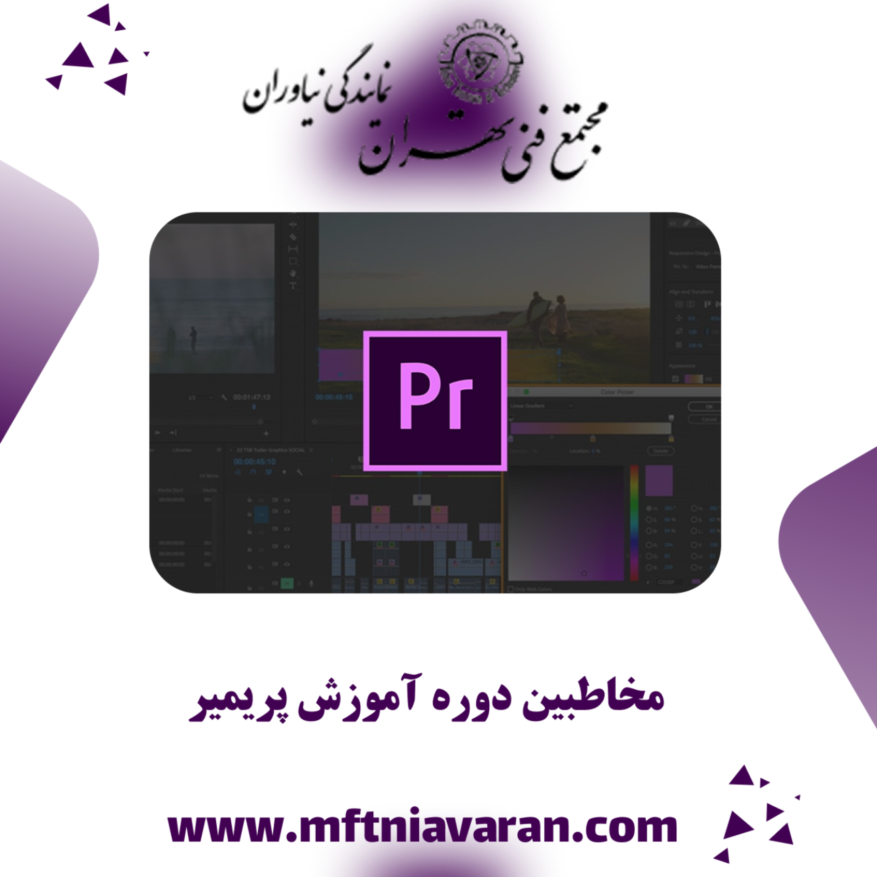 کاور مخاطبین دوره آموزش پریمیر