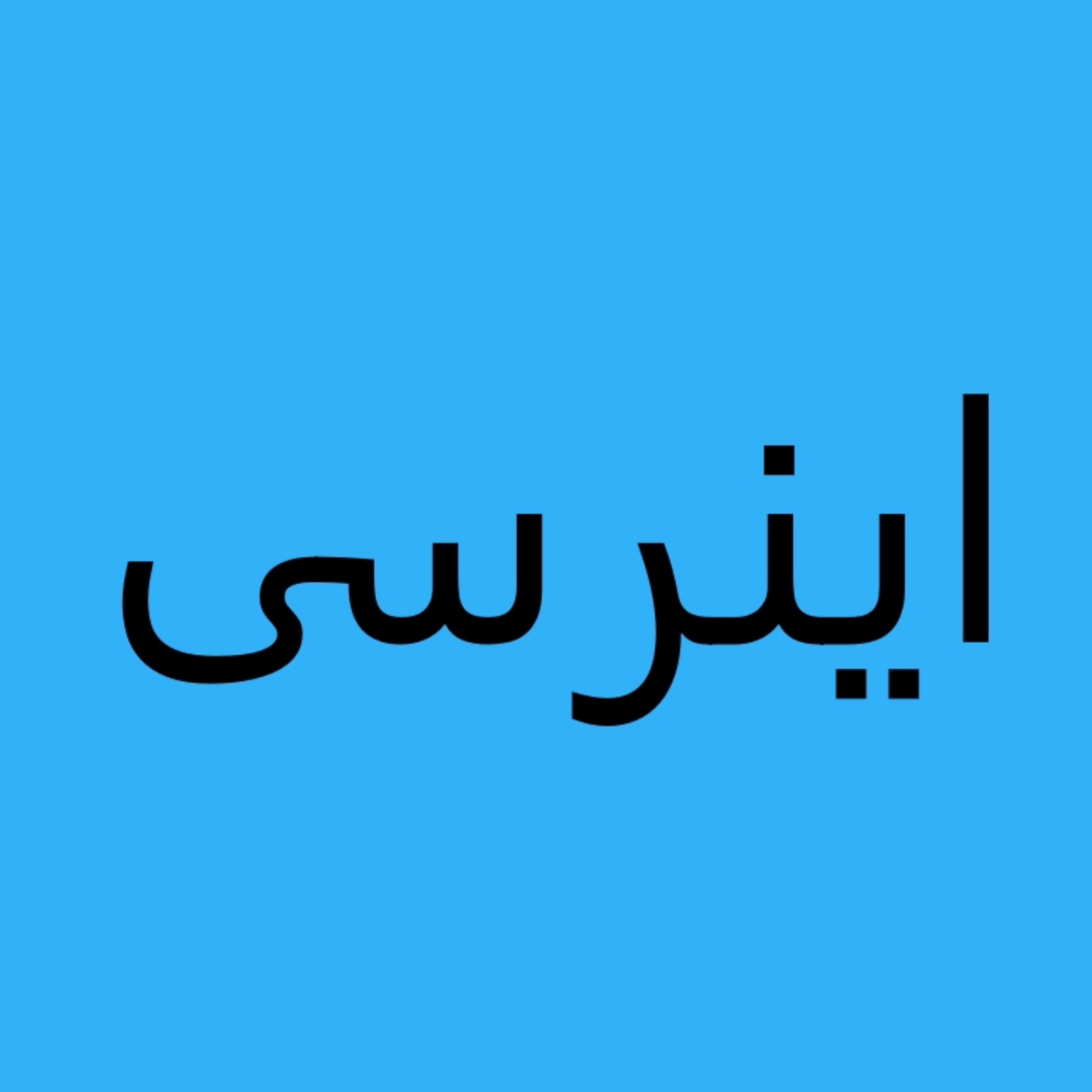 کاور حماقت آمریکا