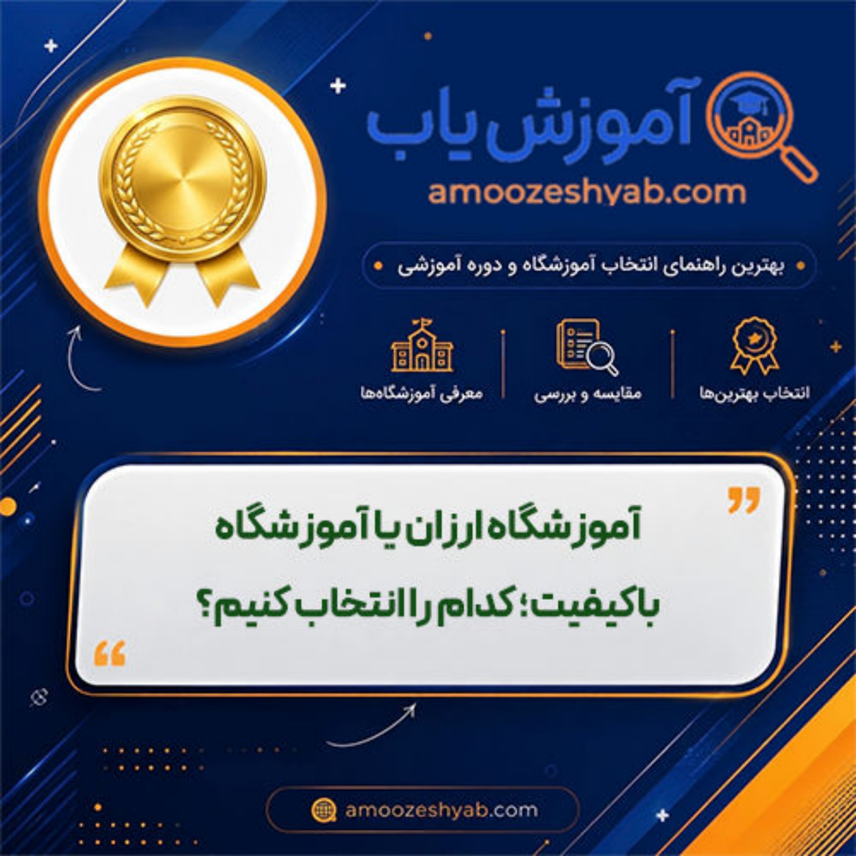 کاور آموزشگاه ارزان یا آموزشگاه باکیفیت؛ کدام را انتخاب کنیم؟