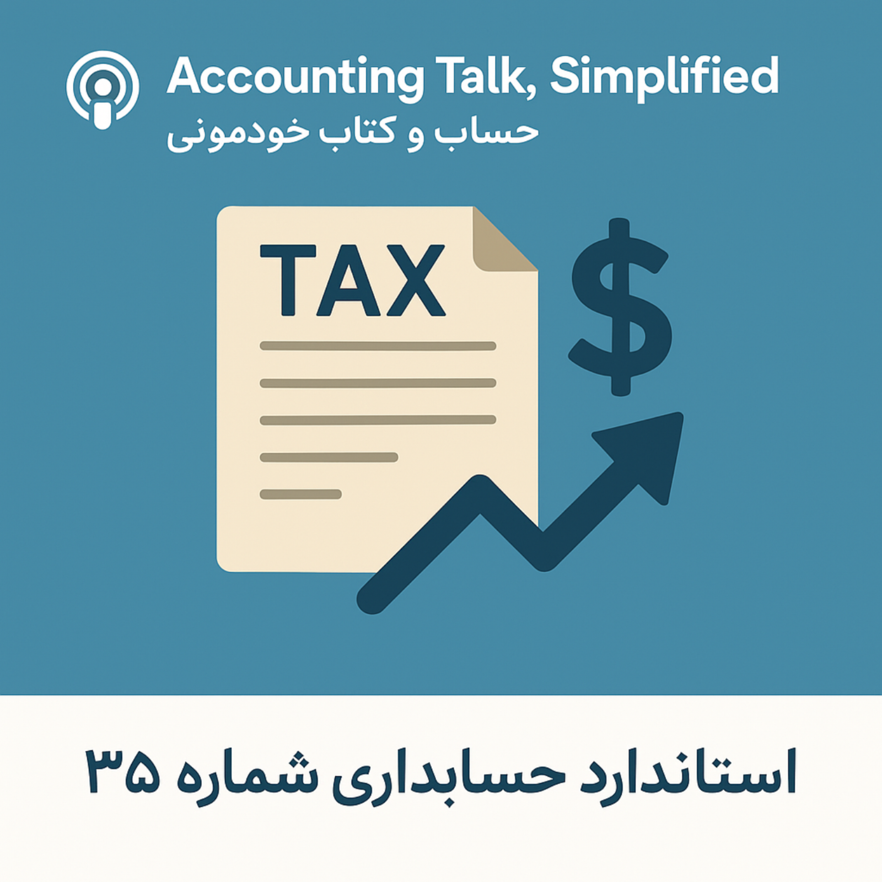 استاندارد شماره 35 – مالیات بر درآمد