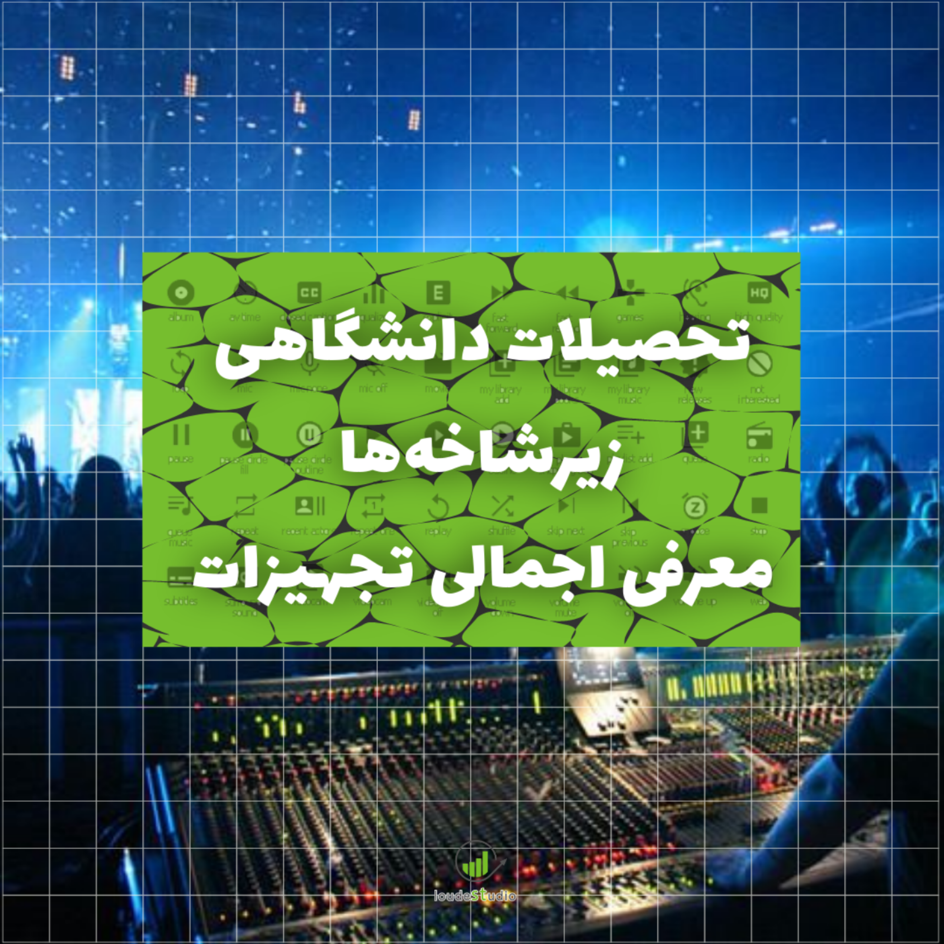 کاور تحصیلات و زیرشاخههای مهندسی صدا