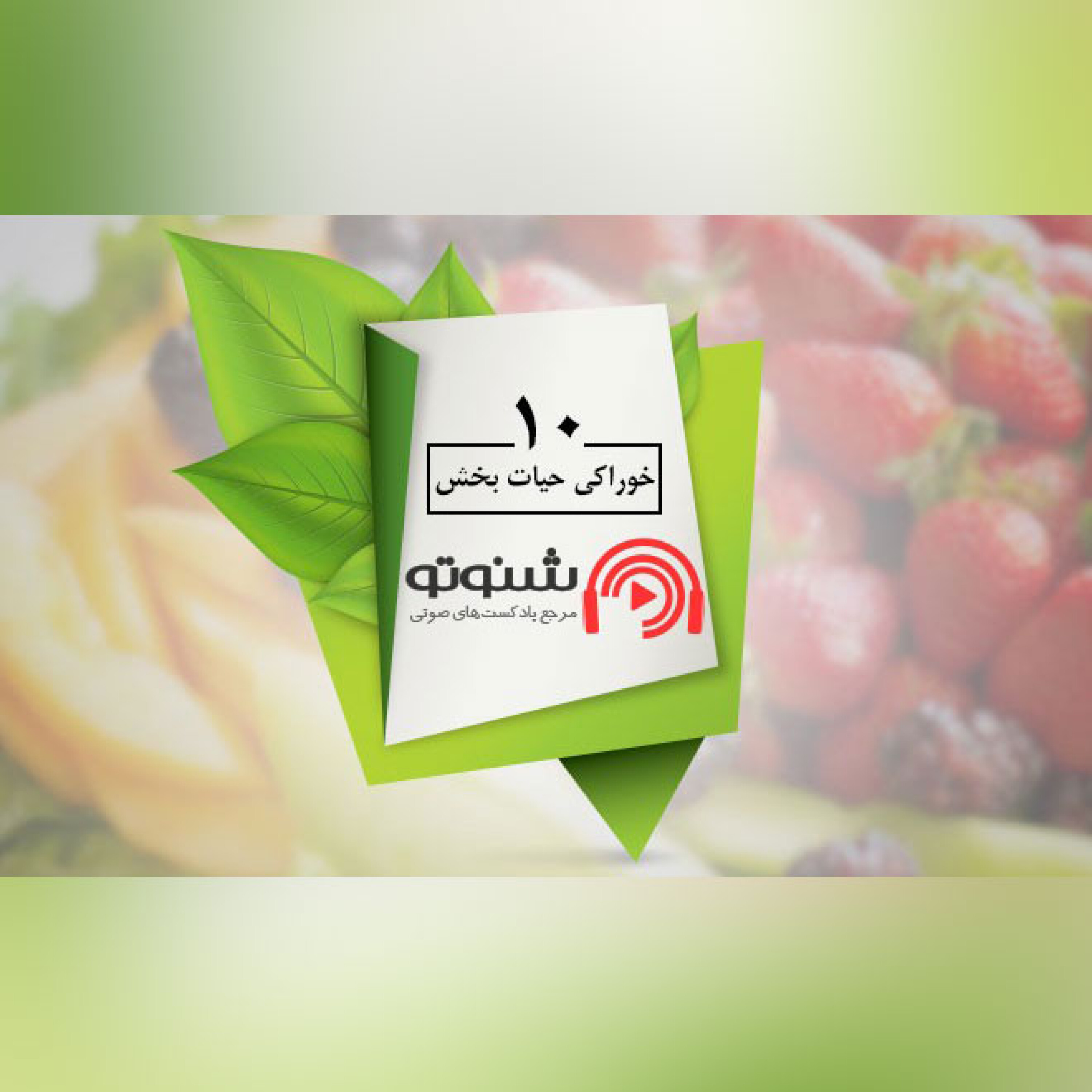 کاور میوه یا سیزیجات حیات بخش