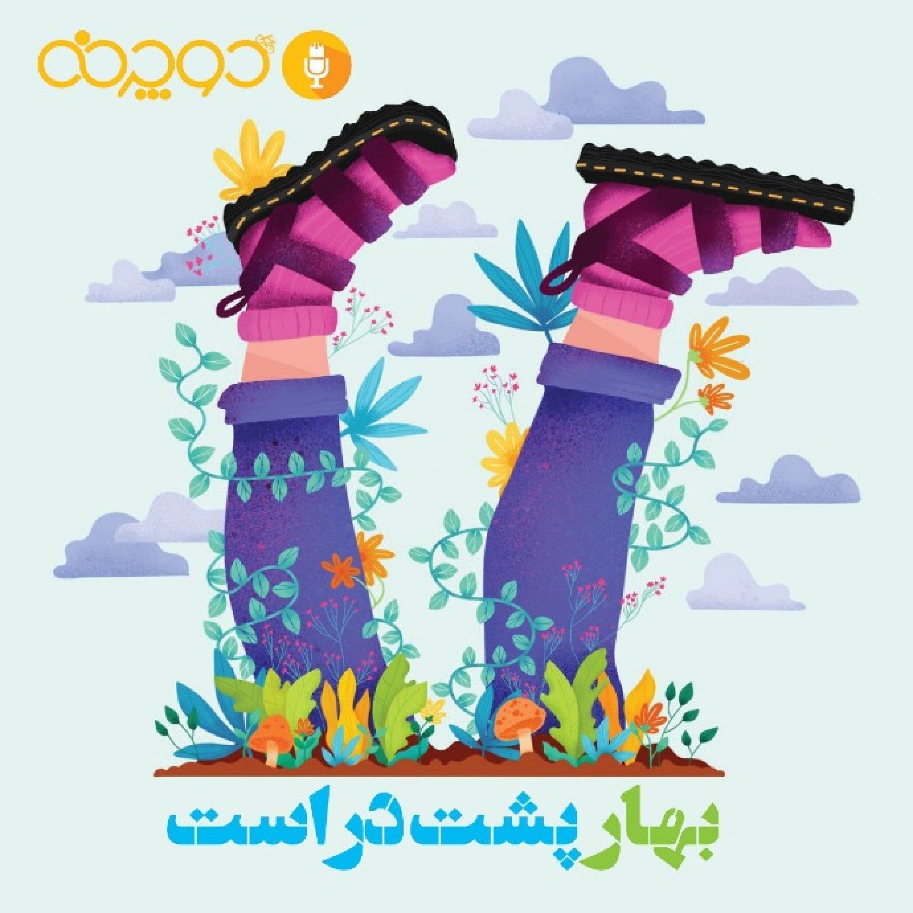 کاور بهار پشتِ در است