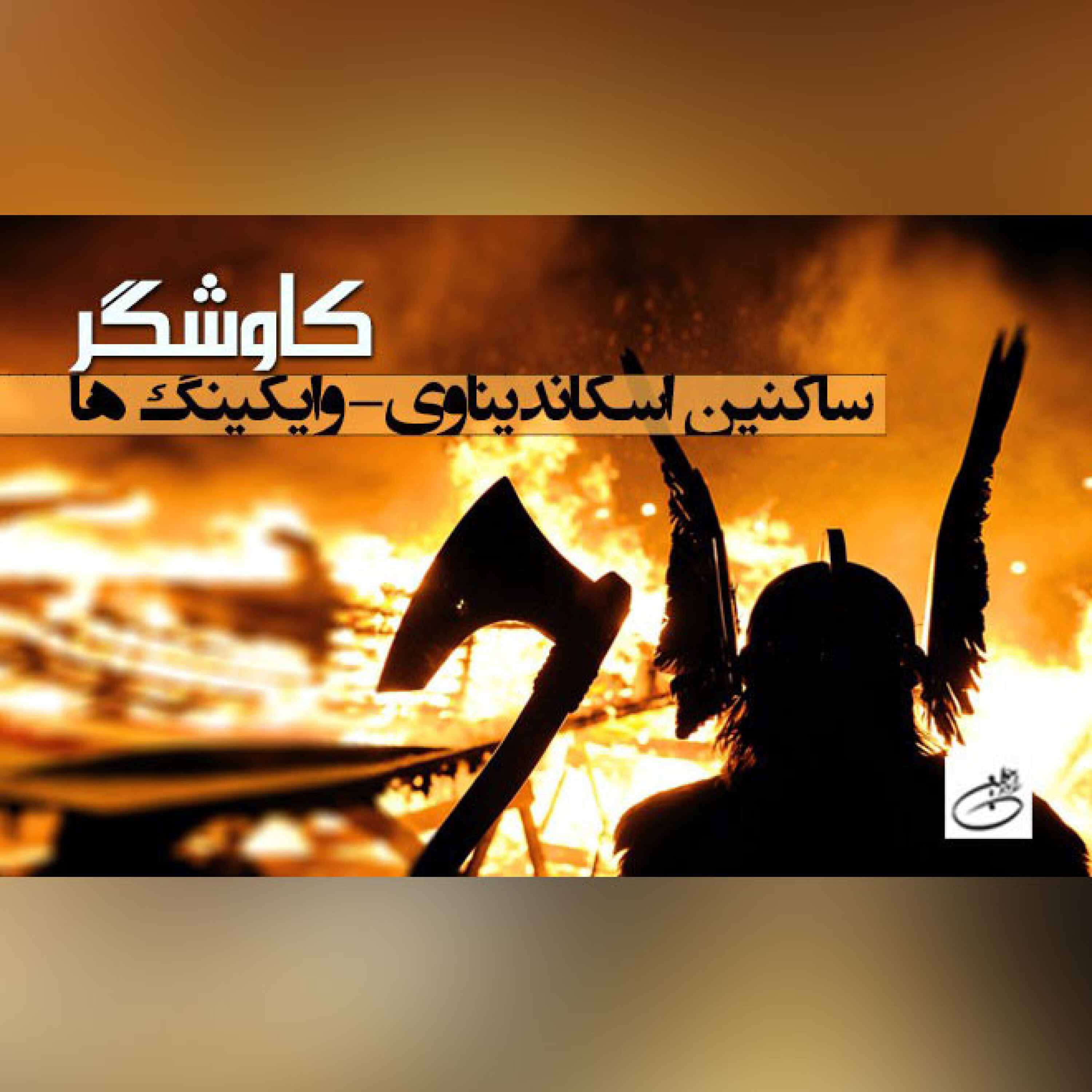 ساکنین اسکاندیناوی- وایکینگ ها