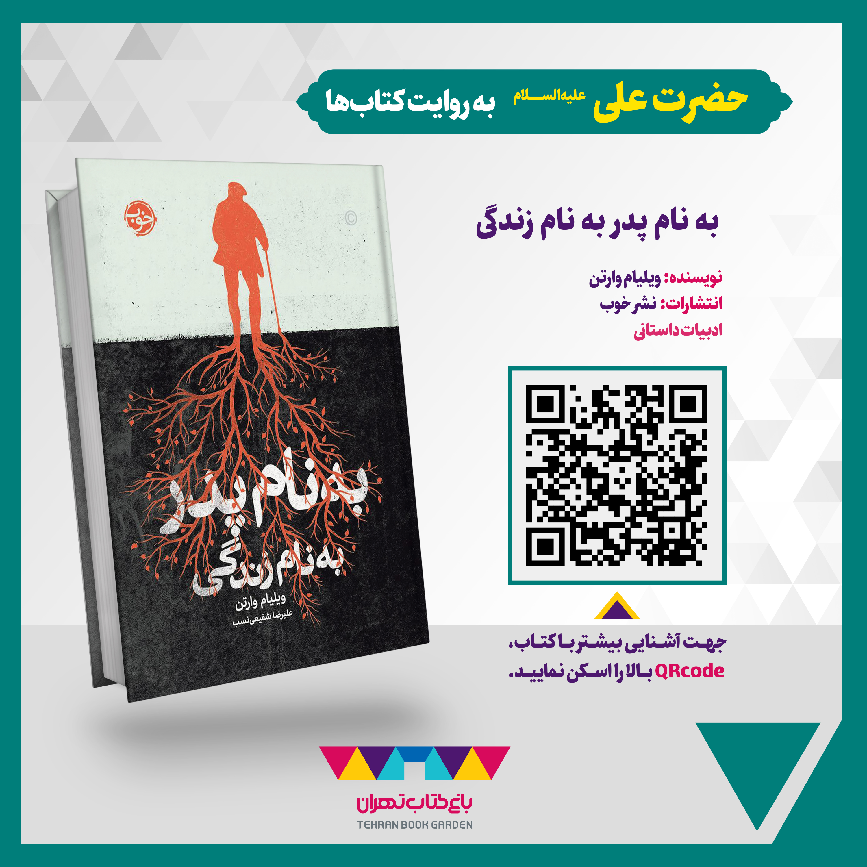 کاور به نام پدر به نام زندگی
