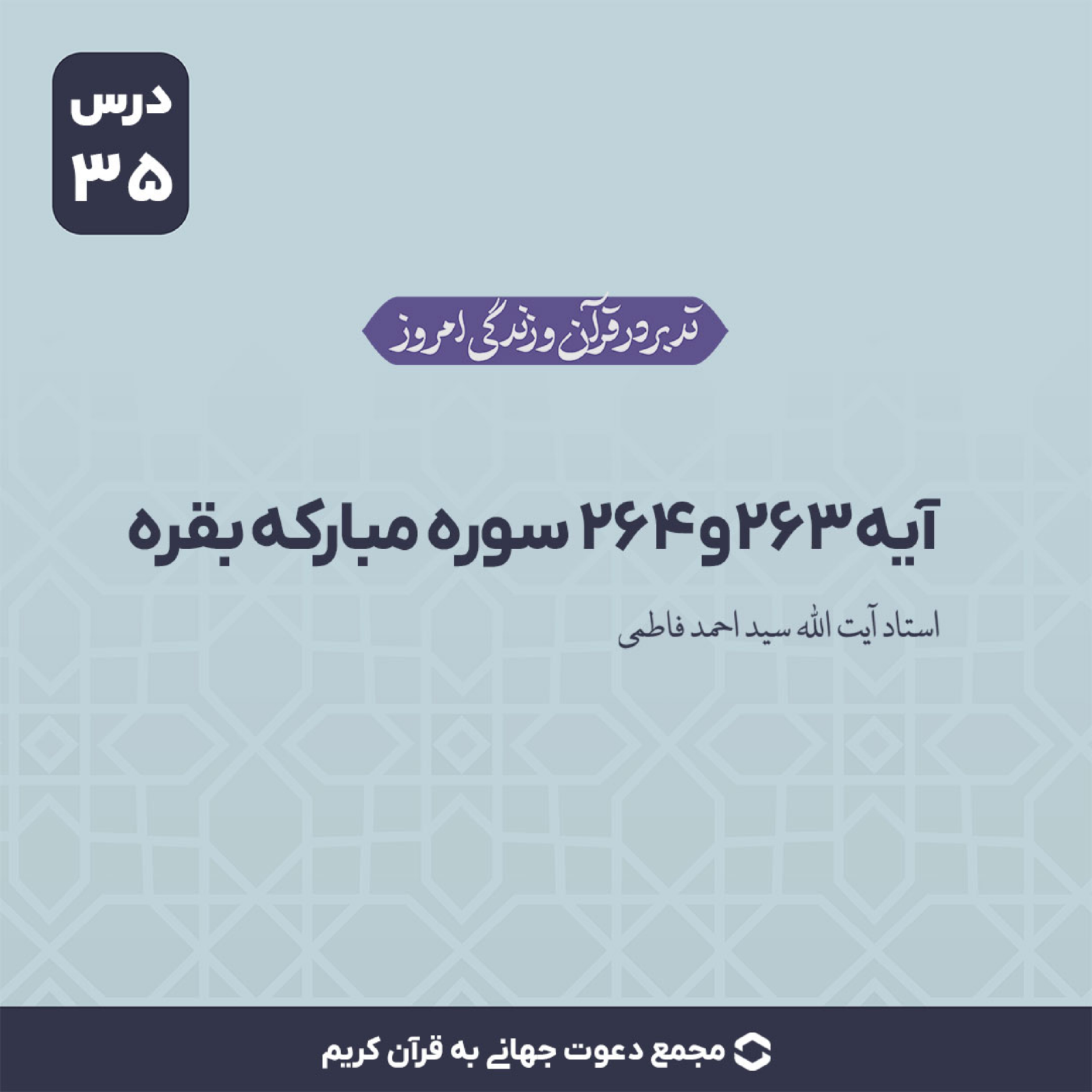 کاور سوره بقره : آیه 263 و 264